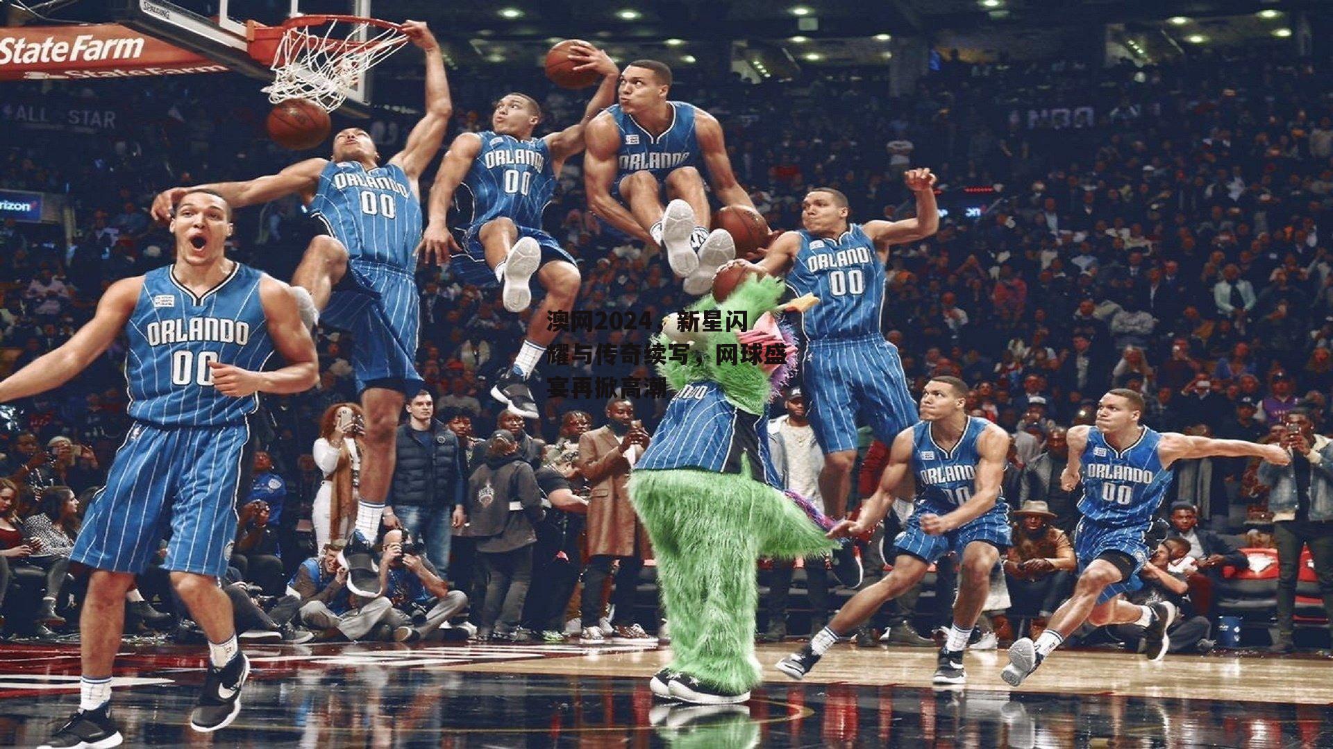 澳网2024,新星闪耀与传奇续写,网球盛宴再掀高潮