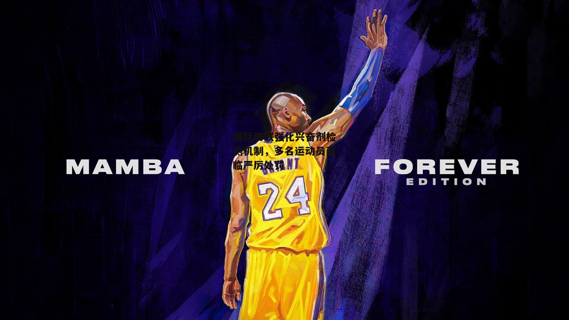 国际田联强化兴奋剂检测机制，多名运动员面临严厉处罚