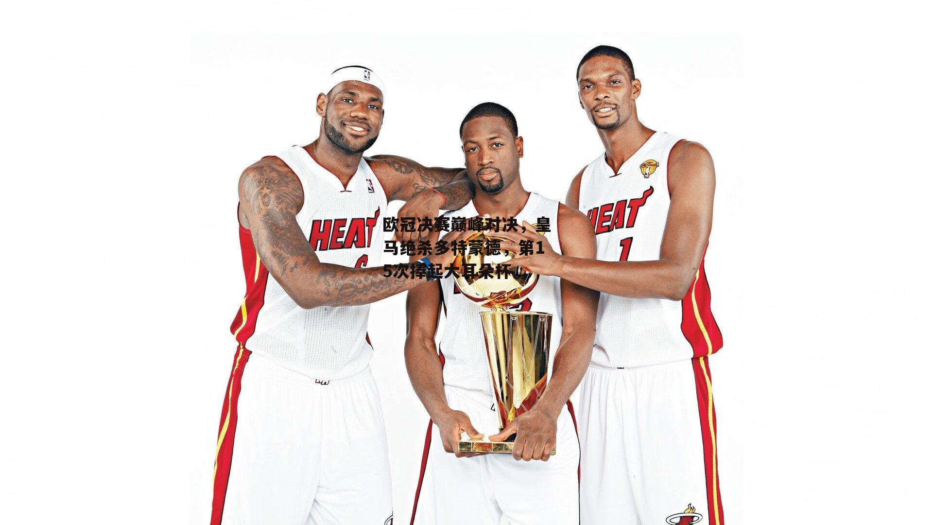 欧冠决赛巅峰对决，皇马绝杀多特蒙德，第15次捧起大耳朵杯