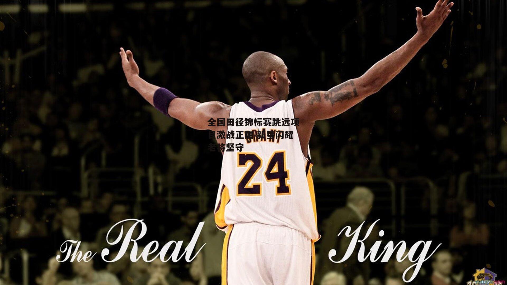 全国田径锦标赛跳远项目激战正酣 新星闪耀老将坚守