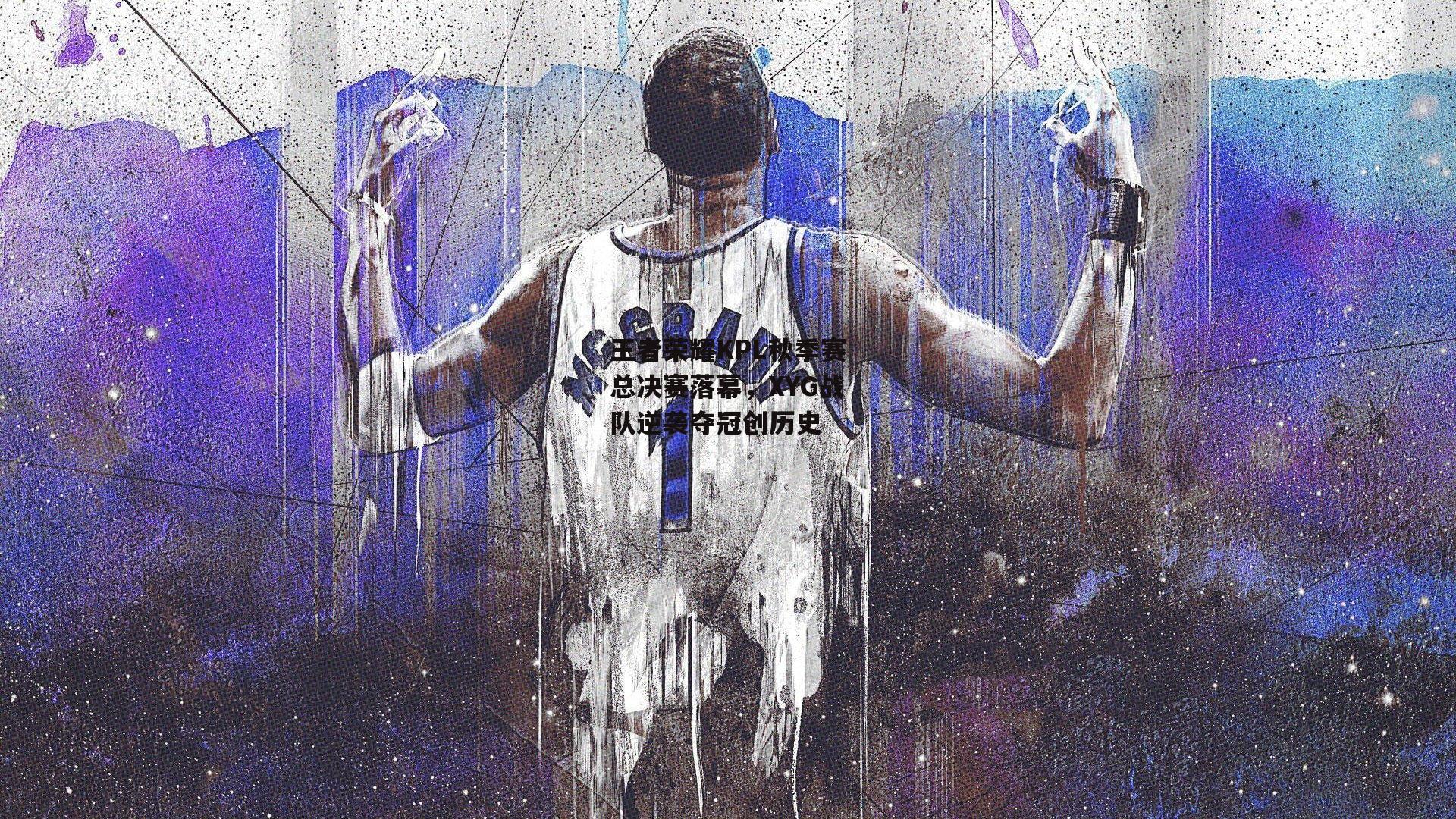 王者荣耀KPL秋季赛总决赛落幕，XYG战队逆袭夺冠创历史