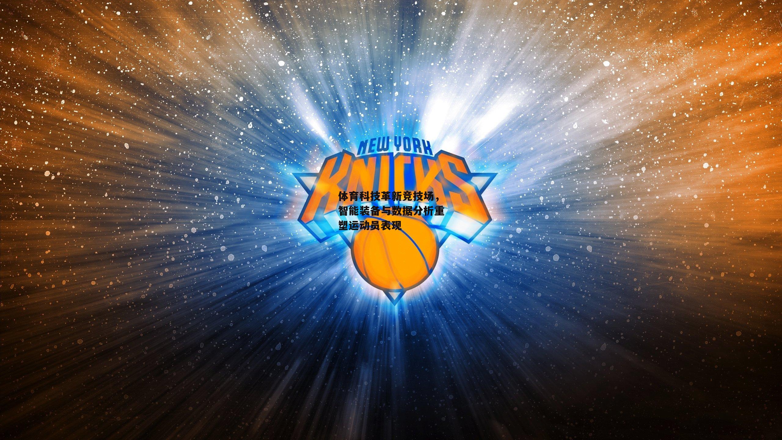 体育科技革新竞技场，智能装备与数据分析重塑运动员表现