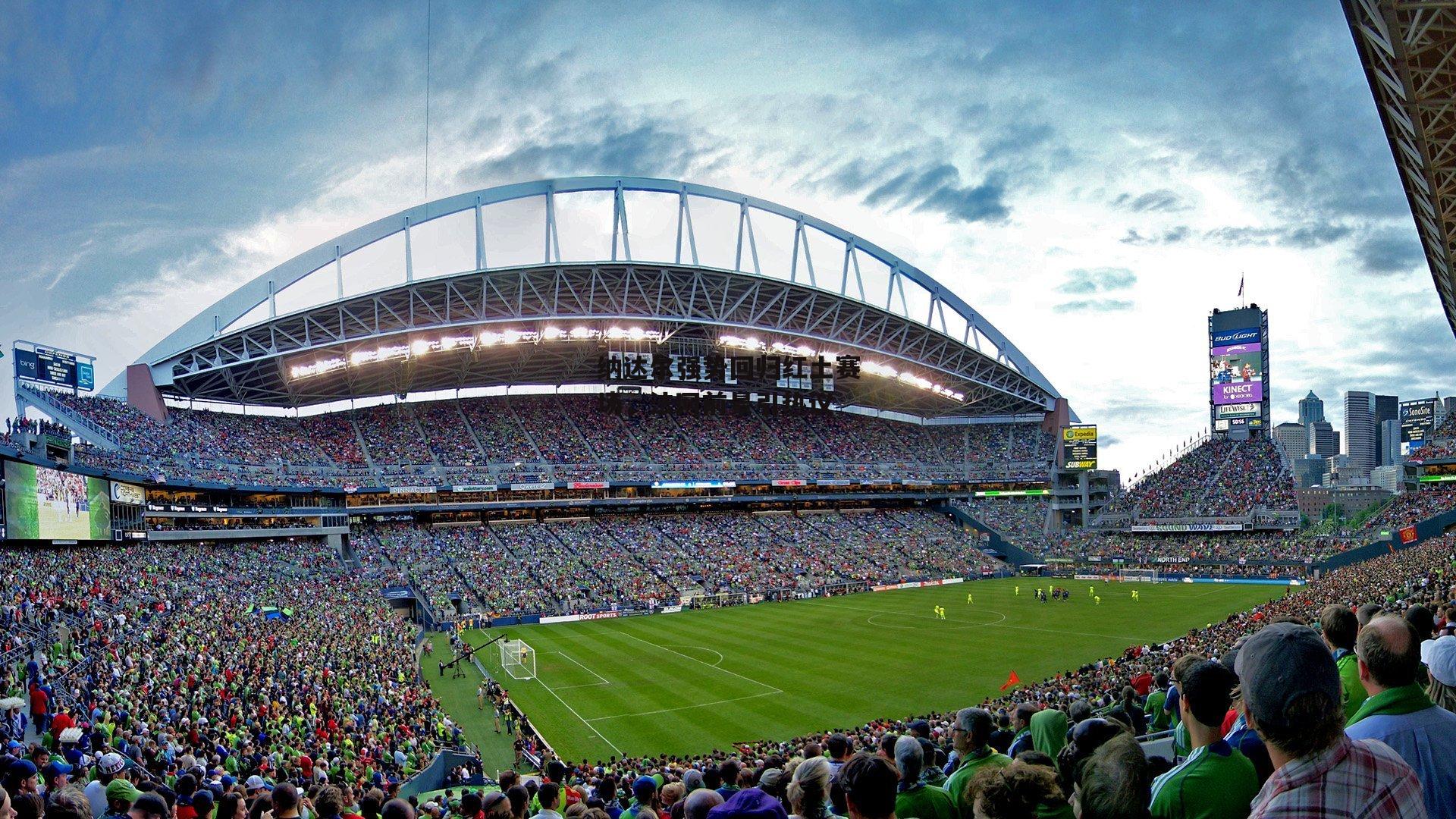 纳达尔强势回归红土赛场，法网前景引热议