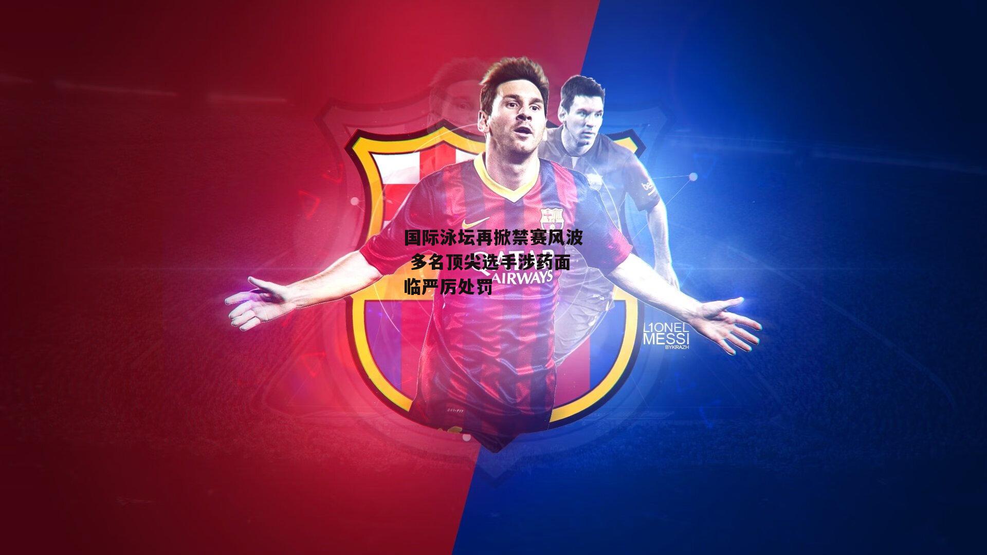 国际泳坛再掀禁赛风波 多名顶尖选手涉药面临严厉处罚