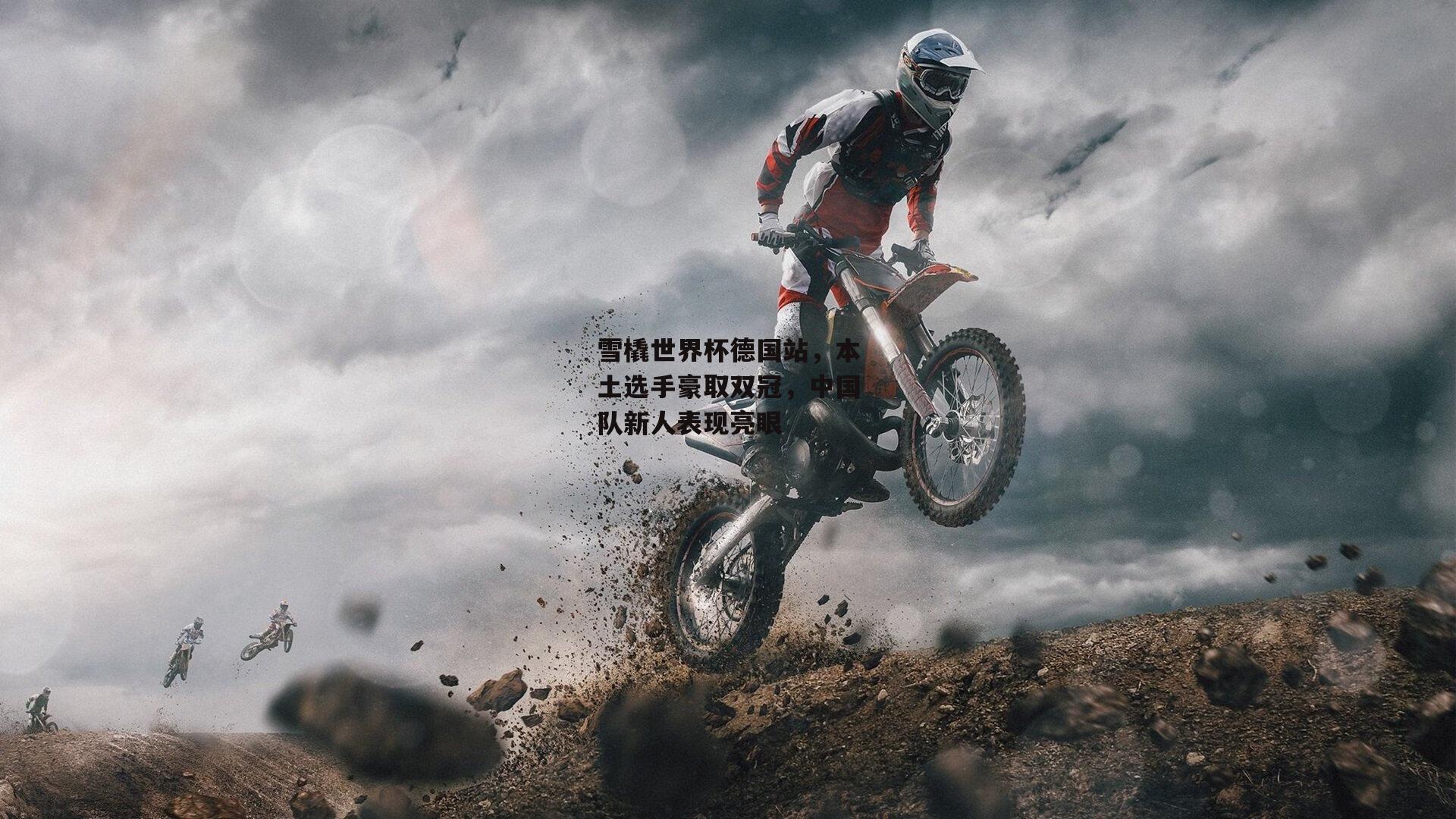 雪橇世界杯德国站，本土选手豪取双冠<a href=