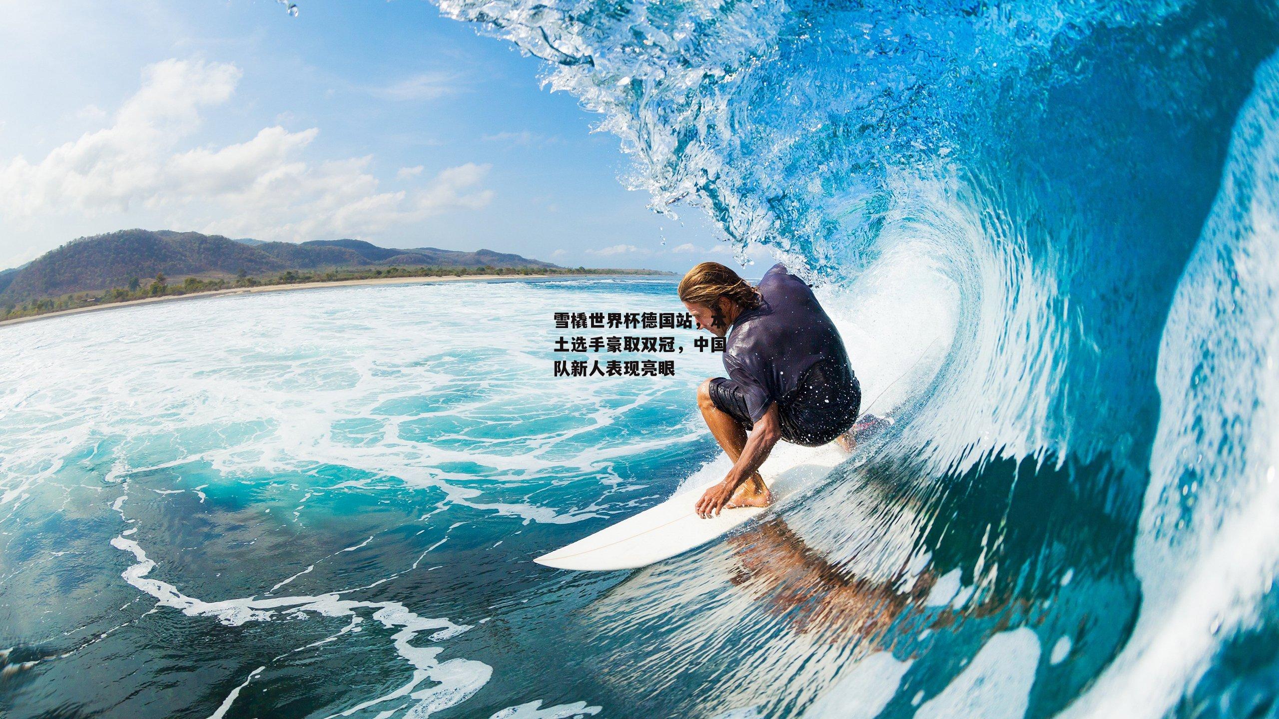 雪橇世界杯德国站，本土选手豪取双冠，中国队新人表现亮眼