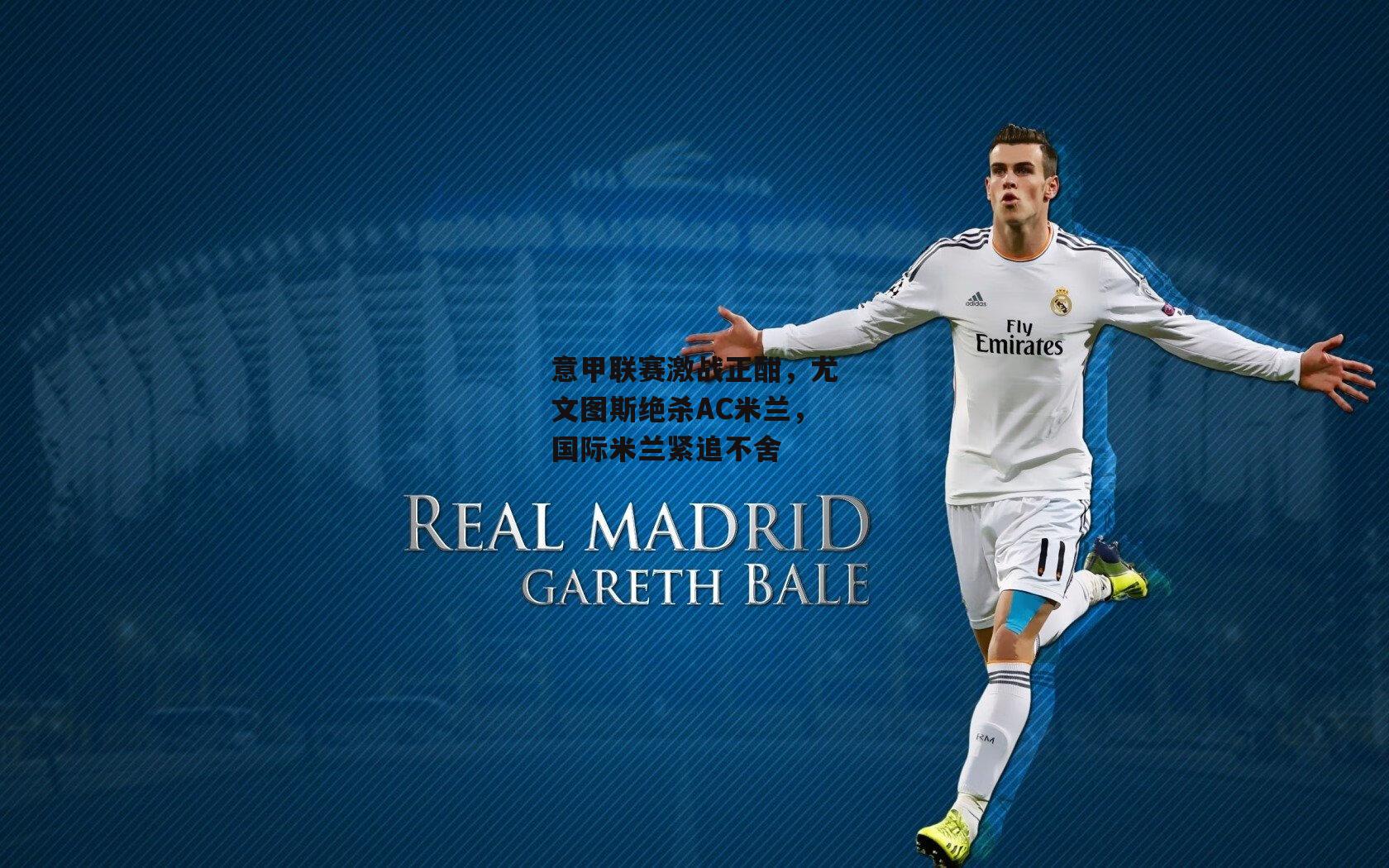 意甲联赛激战正酣，尤文图斯绝杀AC米兰，国际米兰紧追不舍