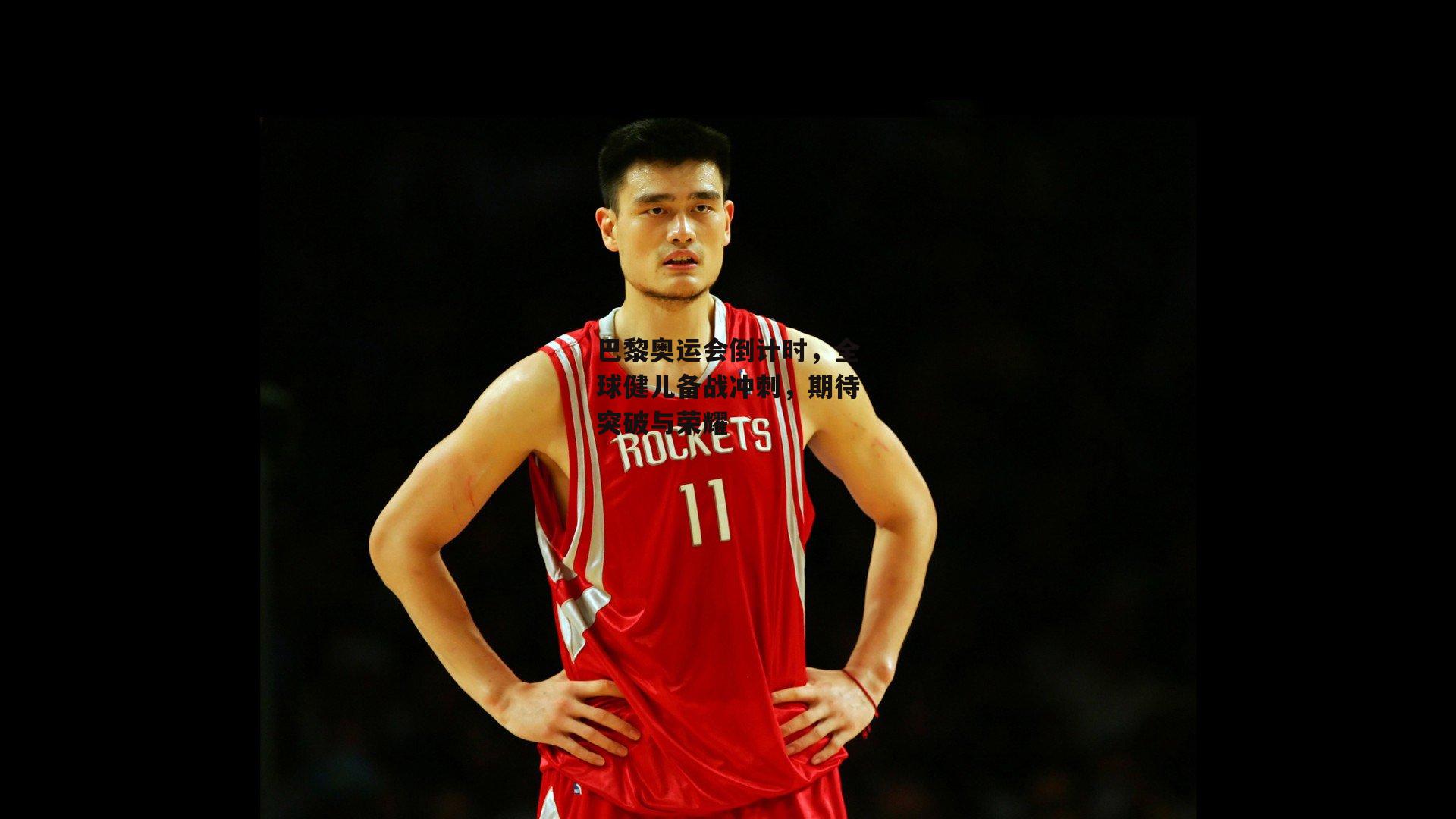 巴黎奥运会倒计时，全球健儿备战冲刺，期待突破与荣耀