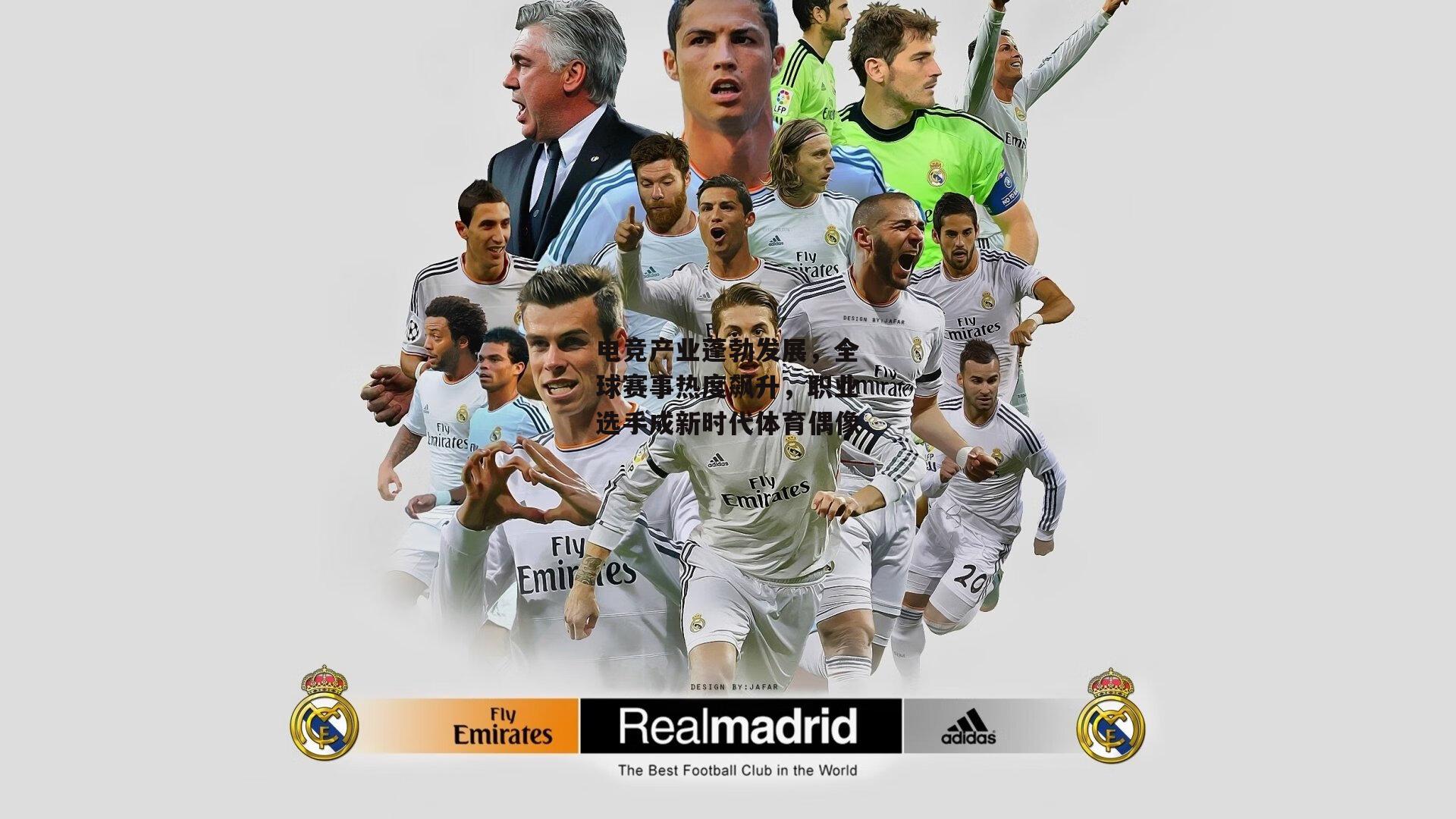 电竞产业蓬勃发展,全球赛事热度飙升,职业选手成新时代体育偶像