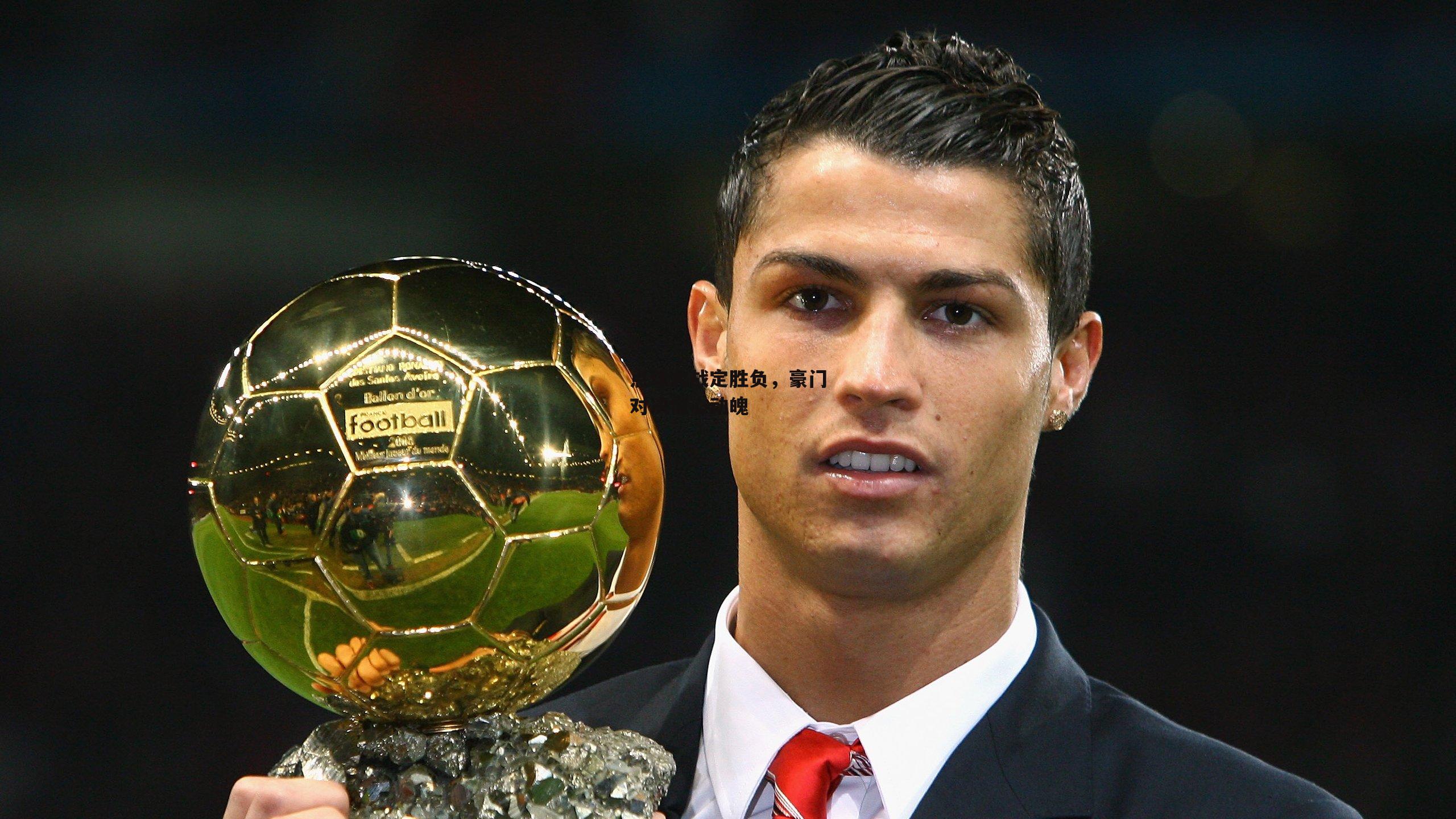 点球大战定胜负,豪门对决惊心动魄