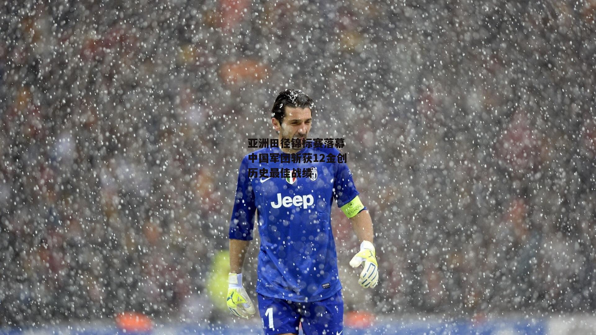 亚洲田径锦标赛落幕 中国军团斩获12金创历史最佳战绩