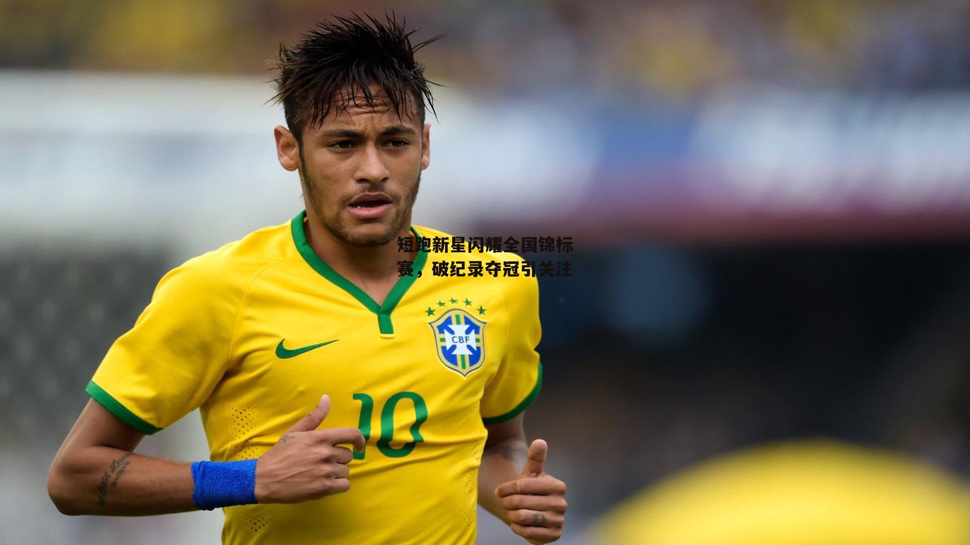 短跑新星闪耀全国锦标赛,破纪录夺冠引关注