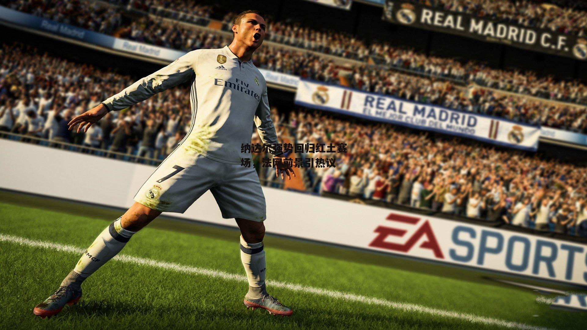 纳达尔强势回归红土赛场,法网前景引热议