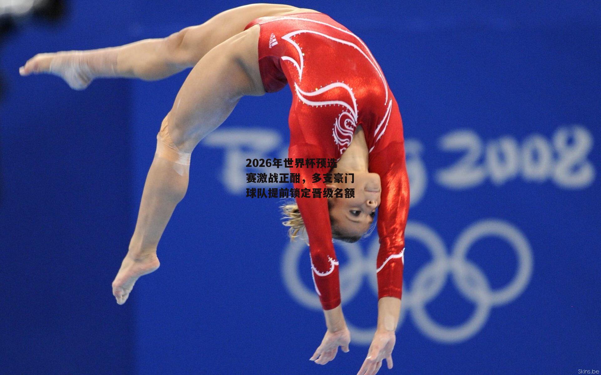 2026年世界杯预选赛激战正酣,多支豪门球队提前锁定晋级名额