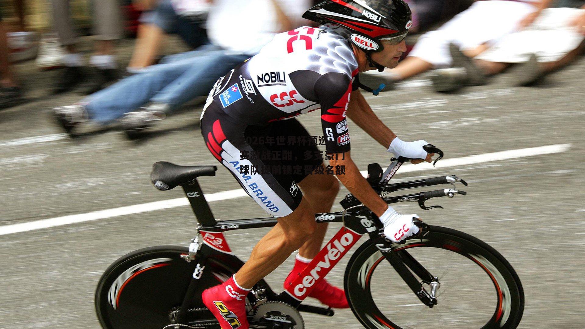 2026年世界杯预选赛激战正酣,多支豪门球队提前锁定晋级名额