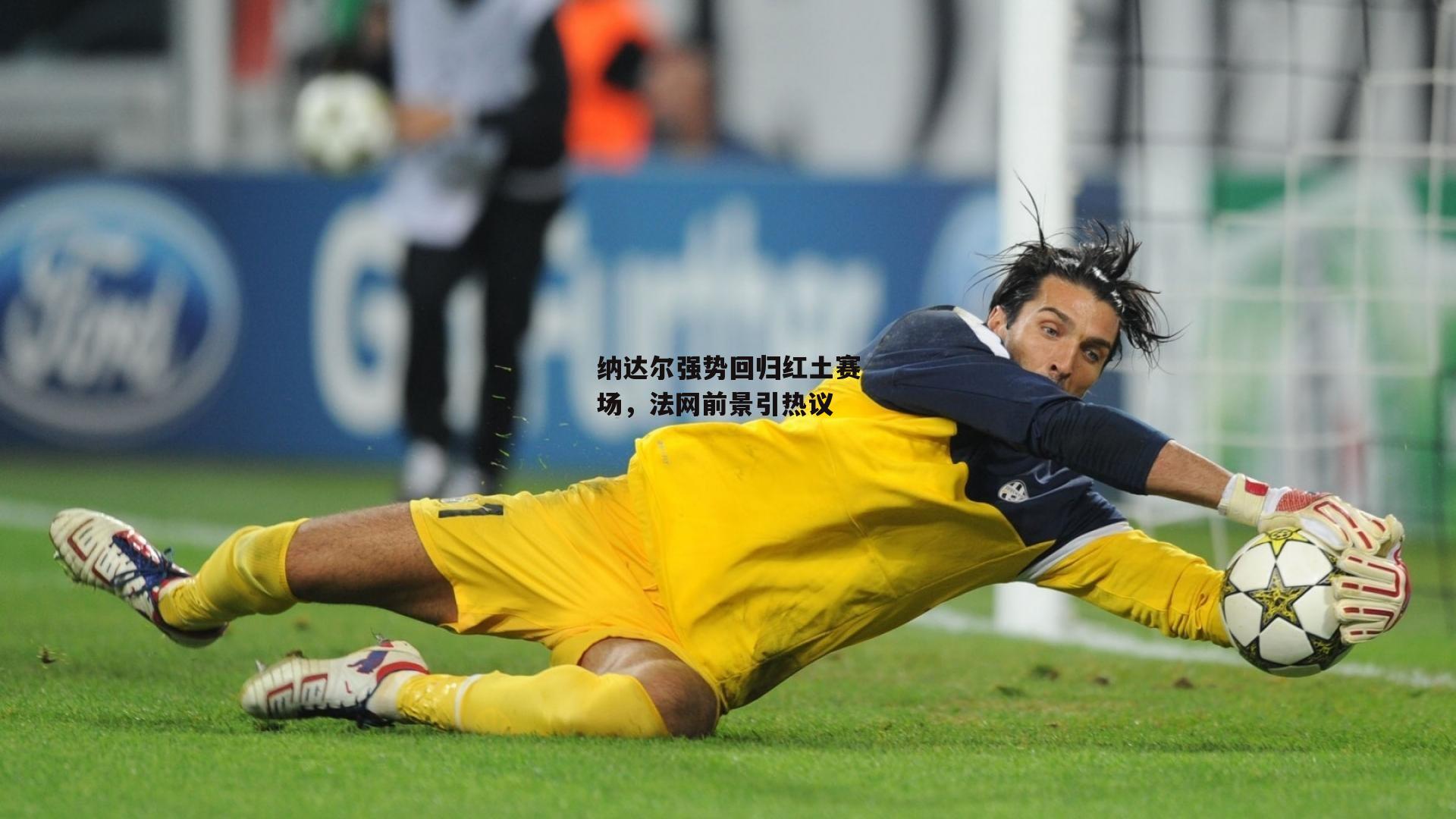 纳达尔强势回归红土赛场,法网前景引热议