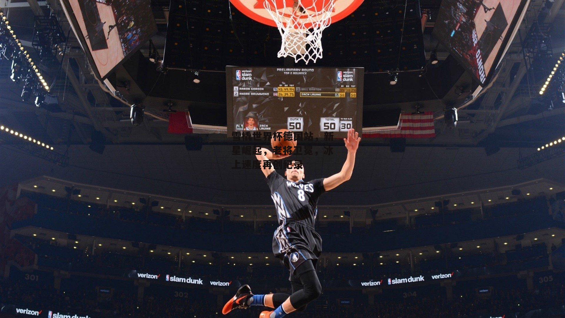 雪橇世界杯德国站,新星崛起,老将卫冕,冰上速度再创纪录