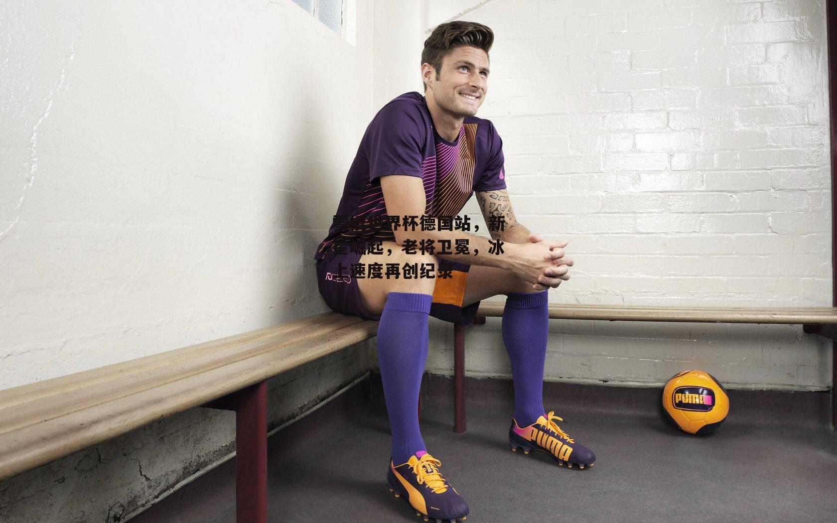 雪橇世界杯德国站,新星崛起,老将卫冕,冰上速度再创纪录