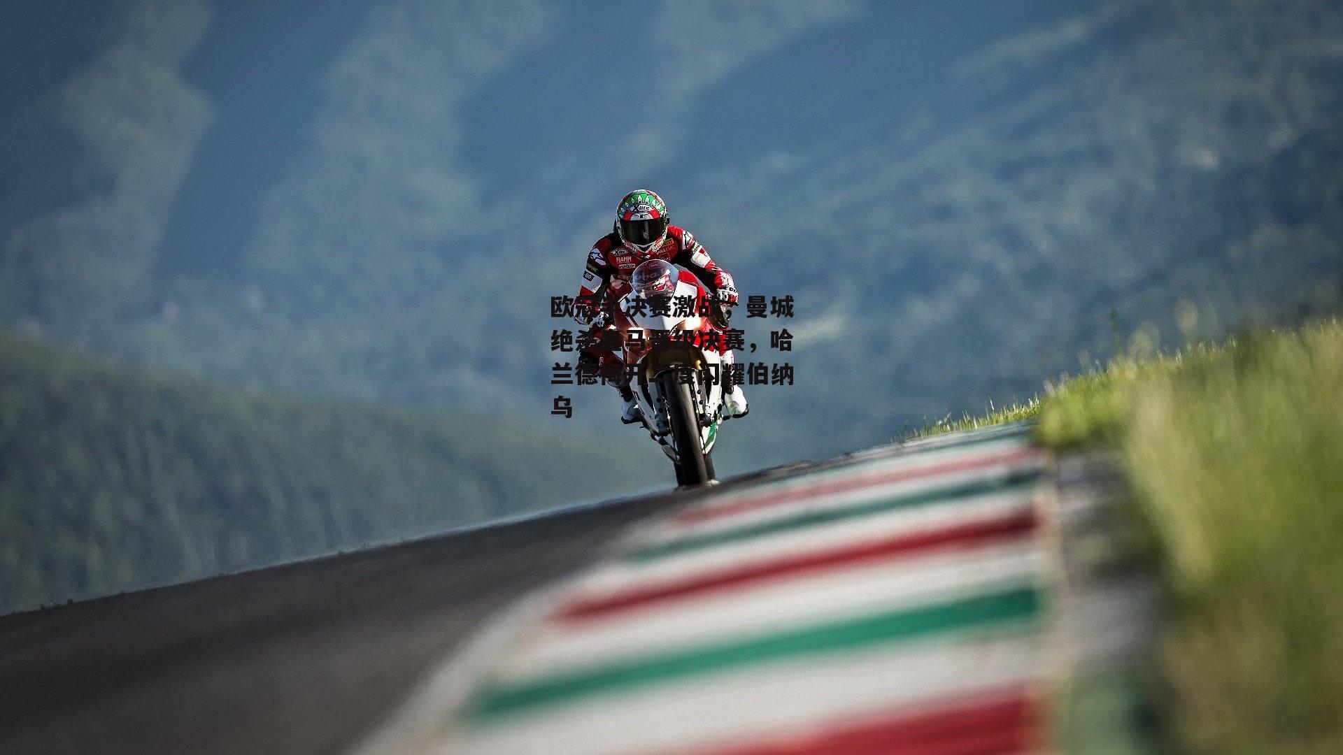 欧冠半决赛激战,曼城绝杀皇马晋级决赛,哈兰德梅开二度闪耀伯纳乌