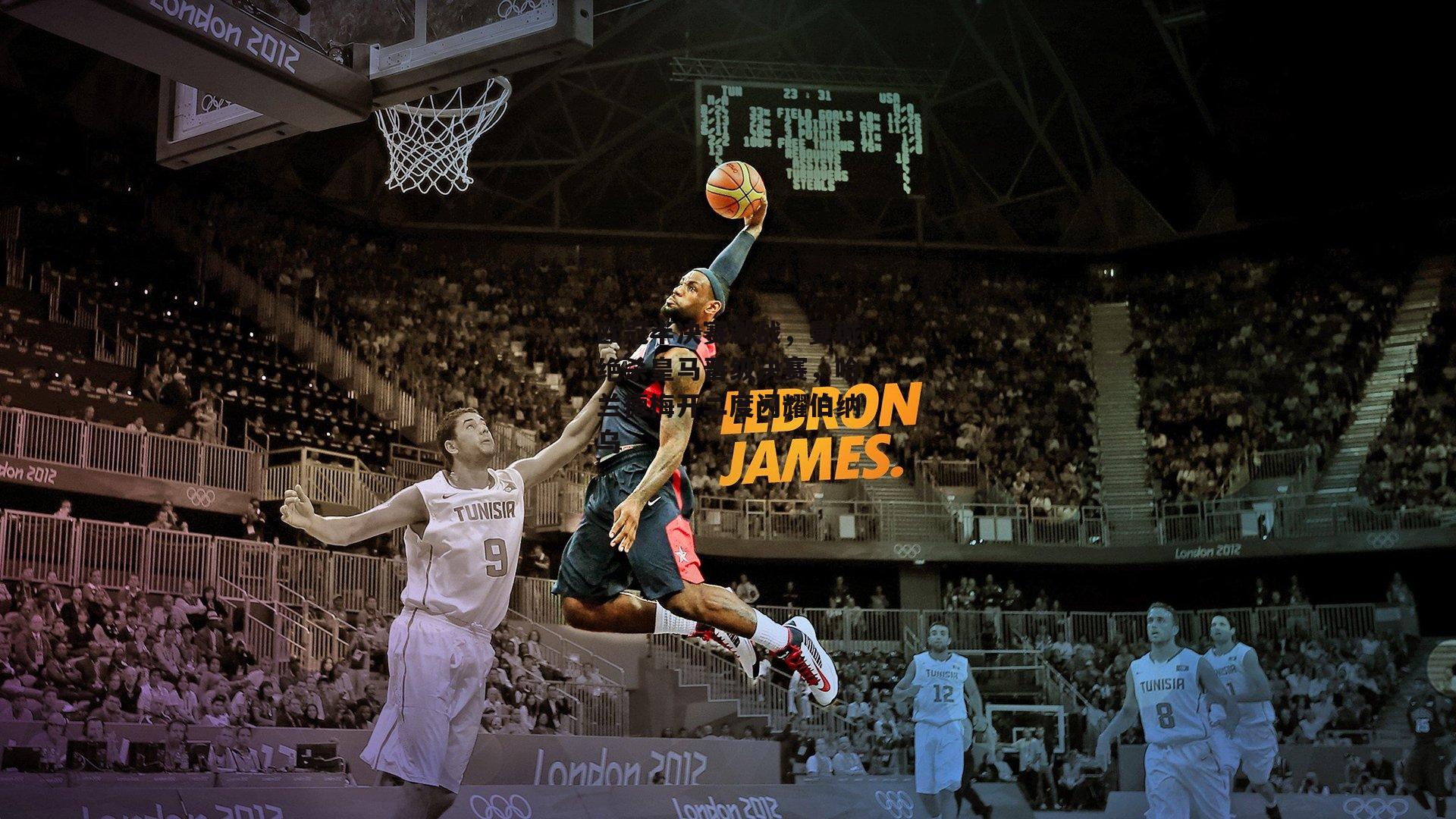 欧冠半决赛激战,曼城绝杀皇马晋级决赛,哈兰德梅开二度闪耀伯纳乌