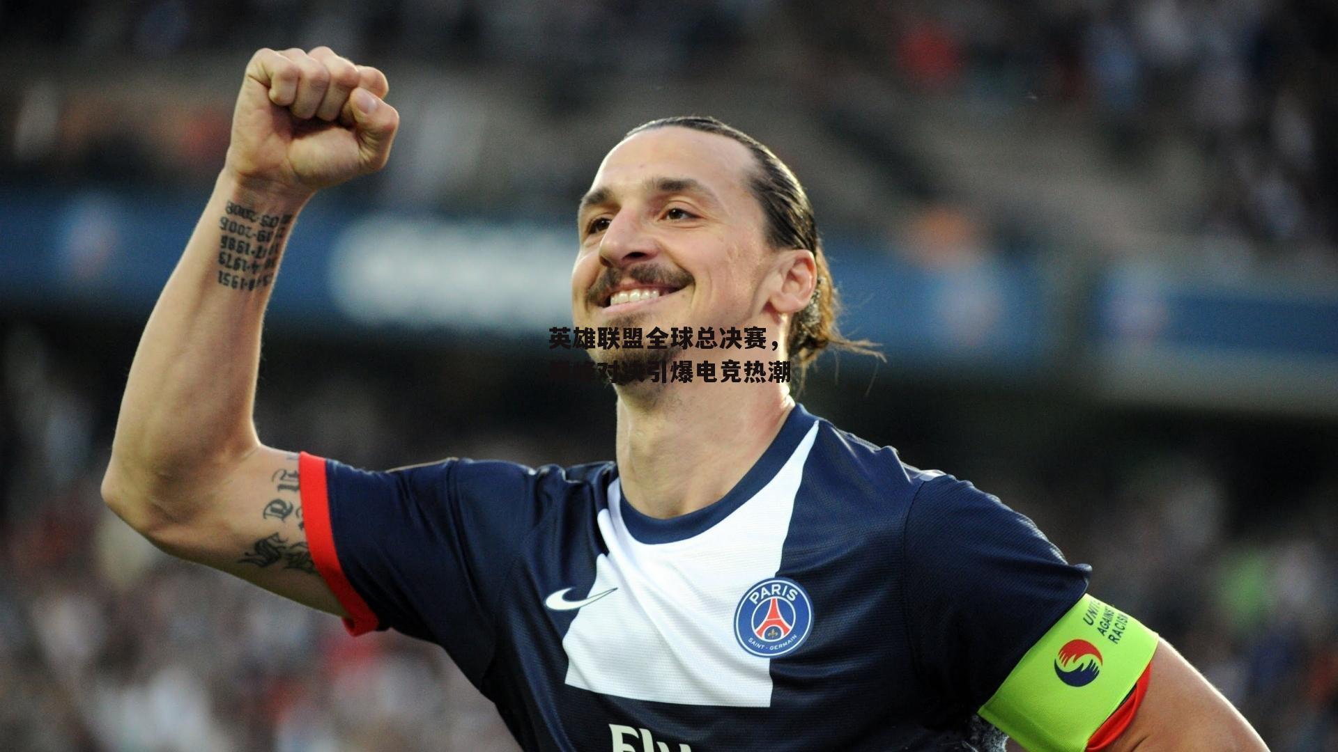 英雄联盟全球总决赛,巅峰对决引爆电竞热潮