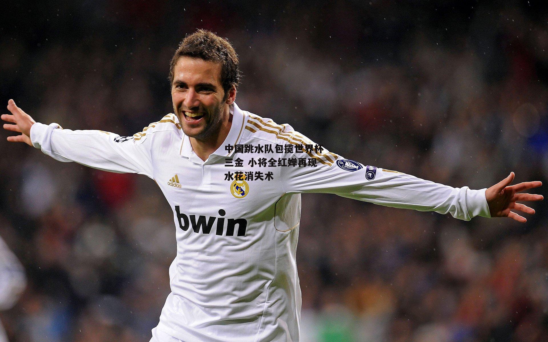 中国跳水队包揽世界杯三金 小将全红婵再现水花消失术