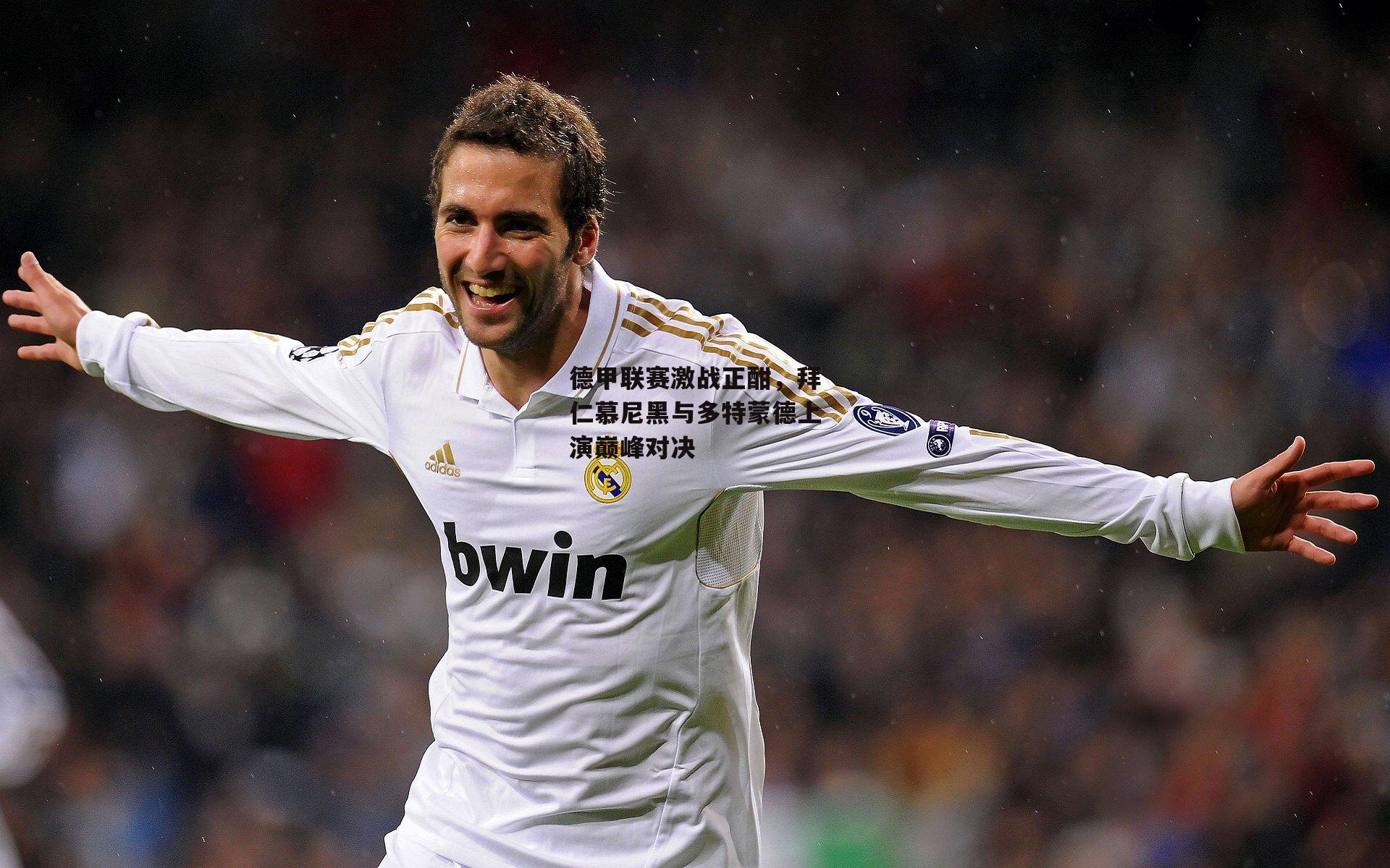 德甲联赛激战正酣,拜仁慕尼黑与多特蒙德上演巅峰对决