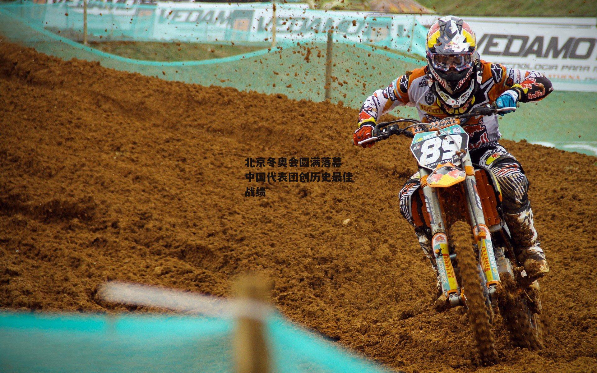 北京冬奥会圆满落幕 中国代表团创历史最佳战绩