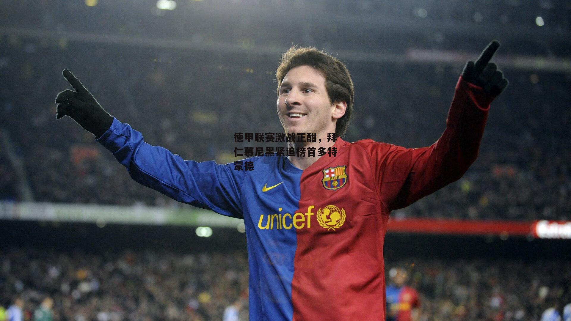 德甲联赛激战正酣，拜仁慕尼黑紧追榜首多特蒙德