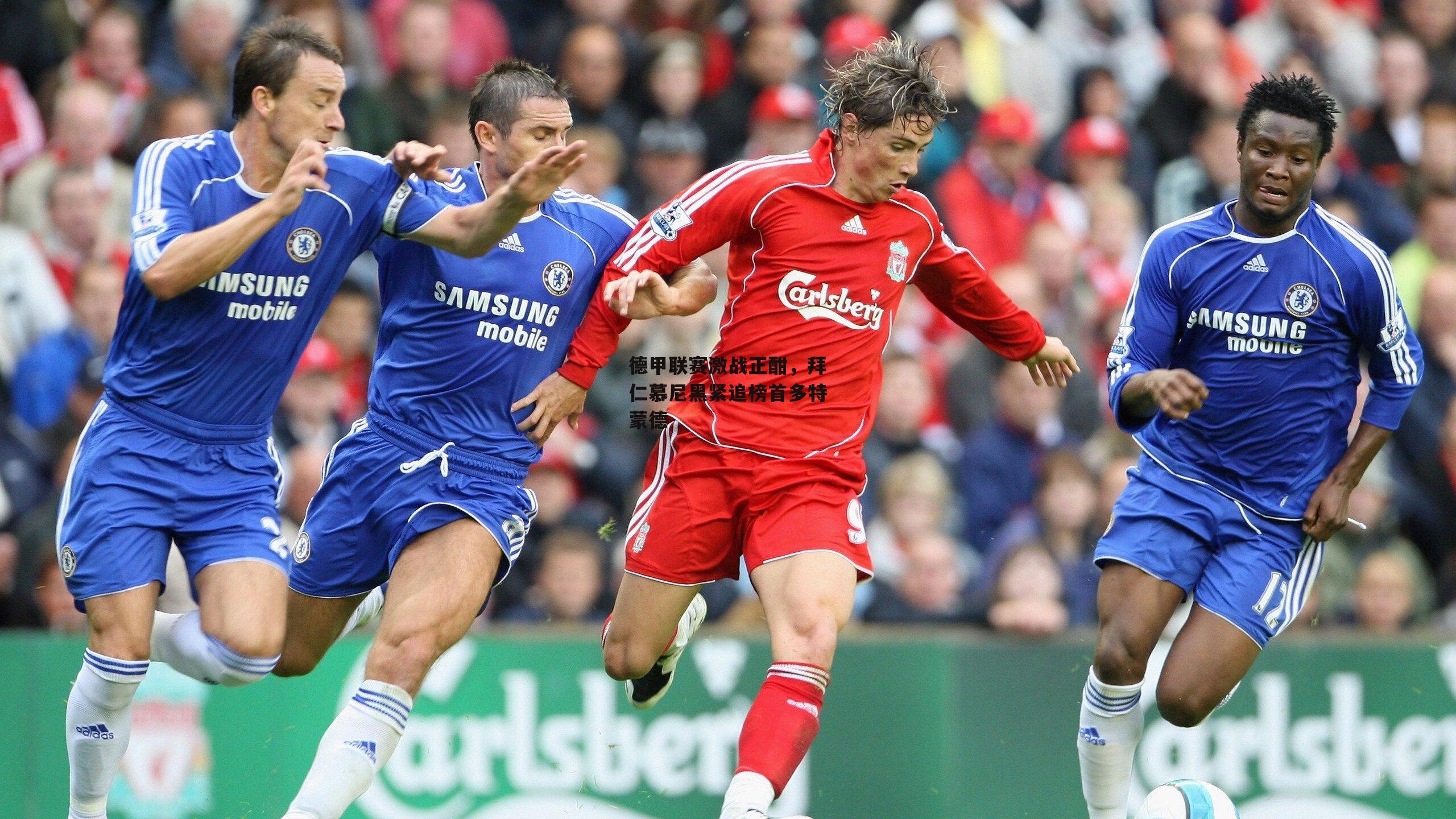 德甲联赛激战正酣，拜仁慕尼黑紧追榜首多特蒙德