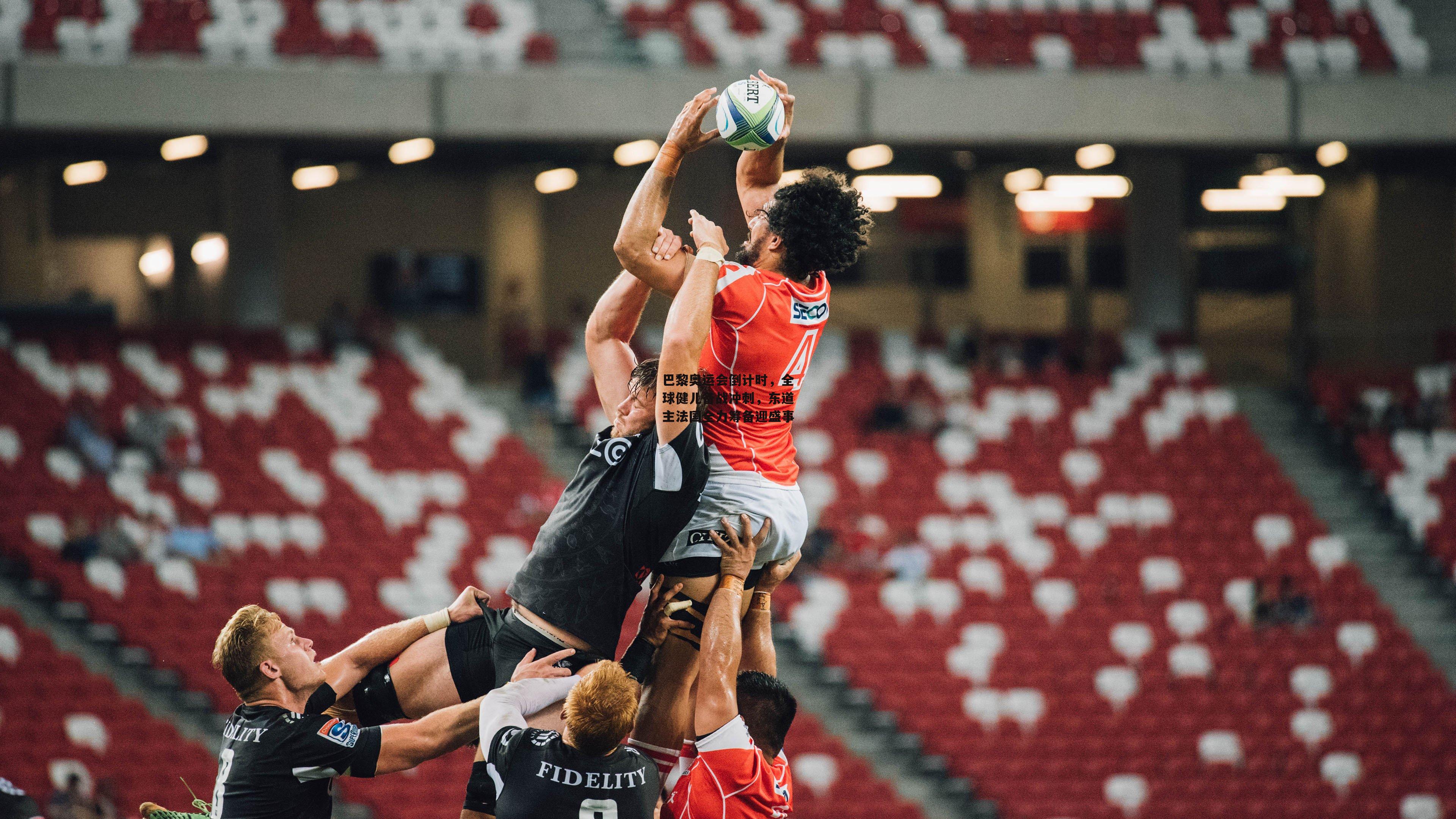 巴黎奥运会倒计时，全球健儿备战冲刺，东道主法国全力筹备迎盛事