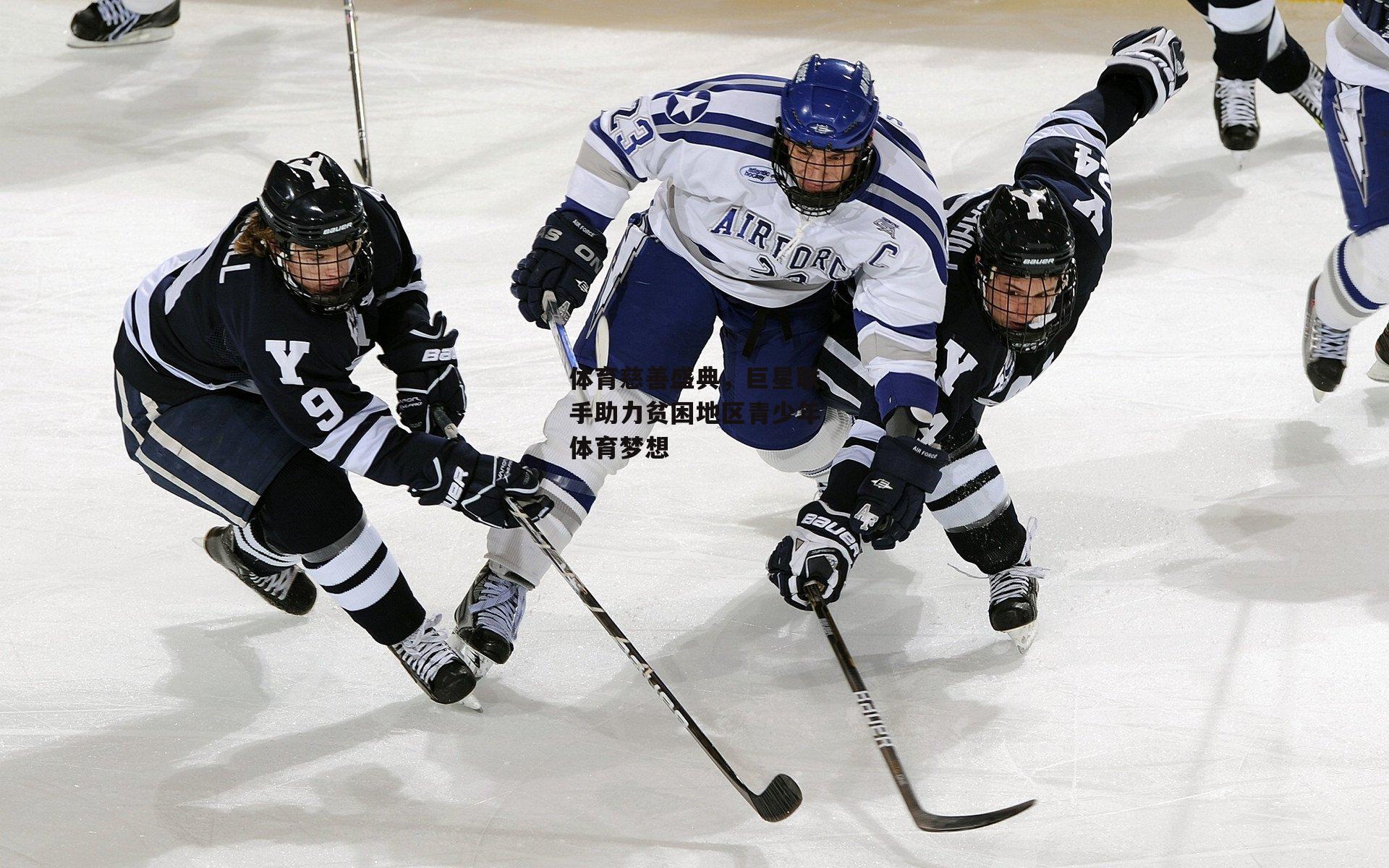 体育慈善盛典，巨星联手助力贫困地区青少年体育梦想
