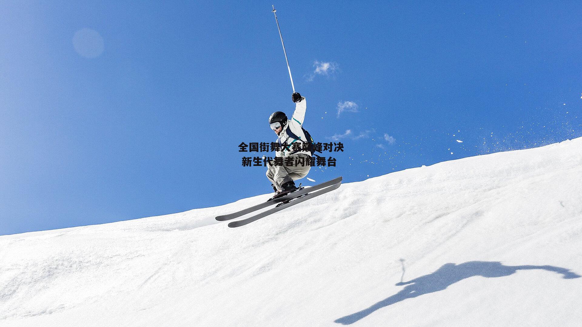 全国街舞大赛巅峰对决 新生代舞者闪耀舞台