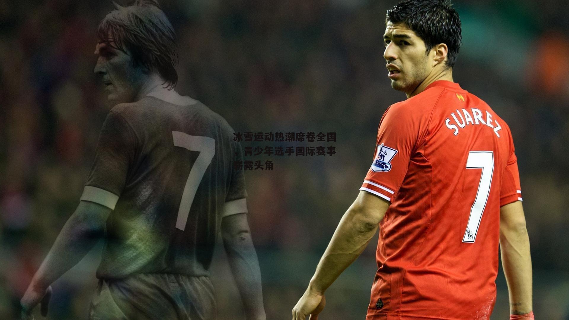 冰雪运动热潮席卷全国，青少年选手国际赛事崭露头角