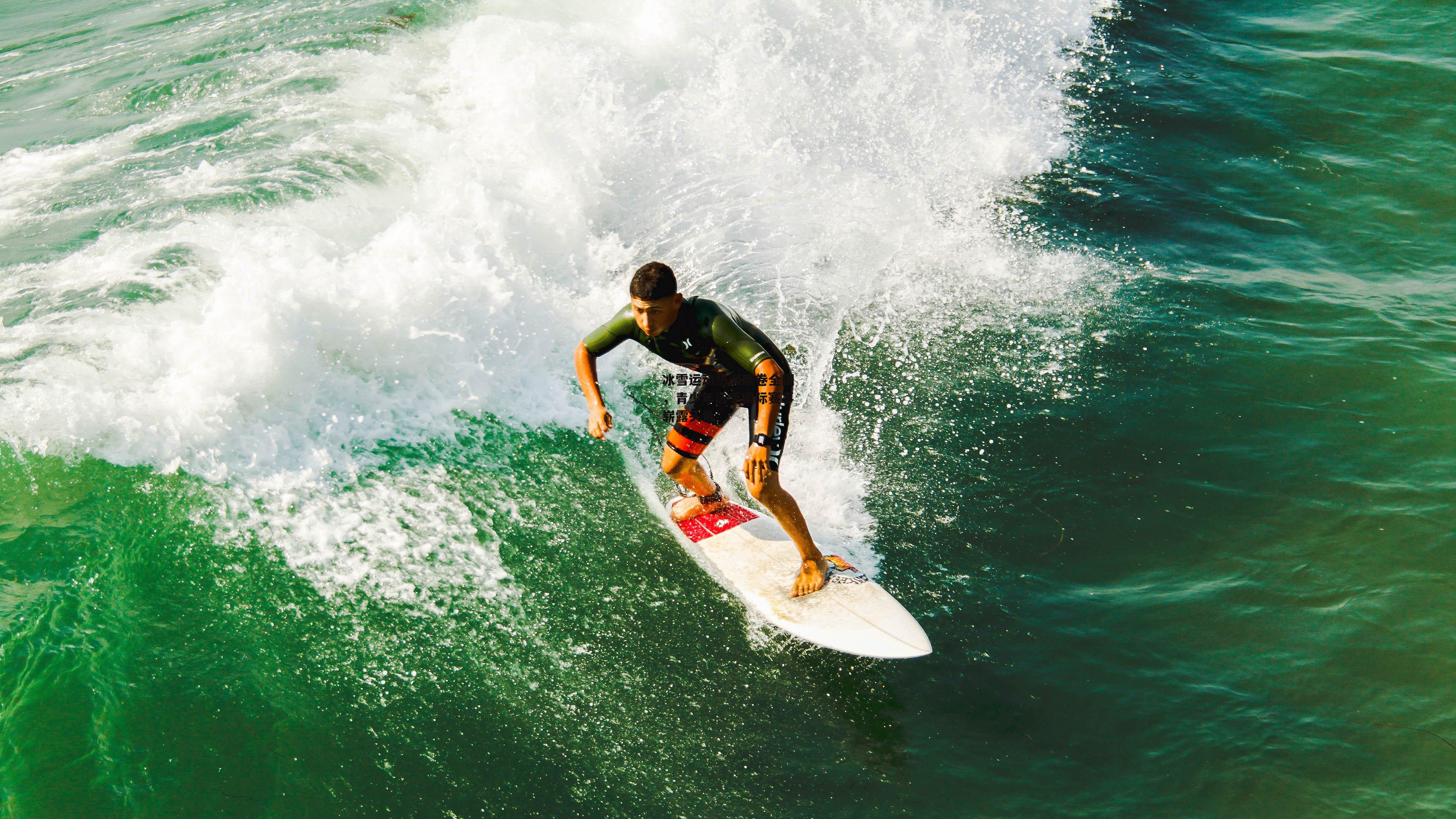 冰雪运动热潮席卷全国，青少年选手国际赛事崭露头角