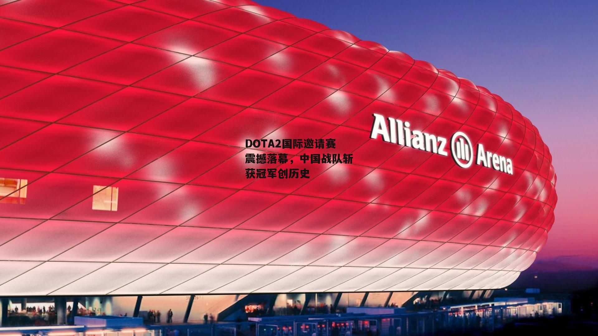 DOTA2国际邀请赛震撼落幕，中国战队斩获冠军创历史