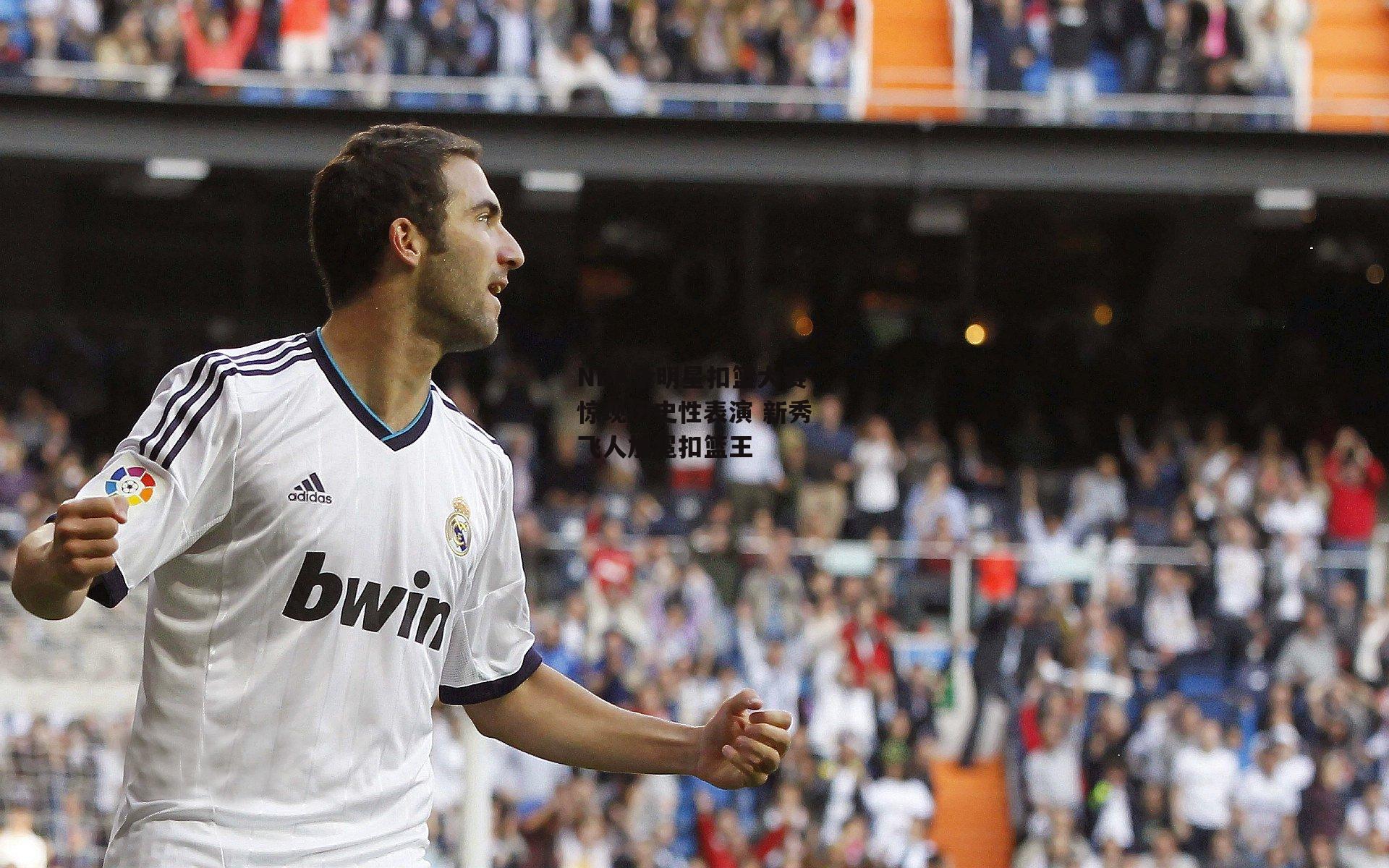 NBA全明星扣篮大赛惊现历史性表演 新秀飞人加冕扣篮王