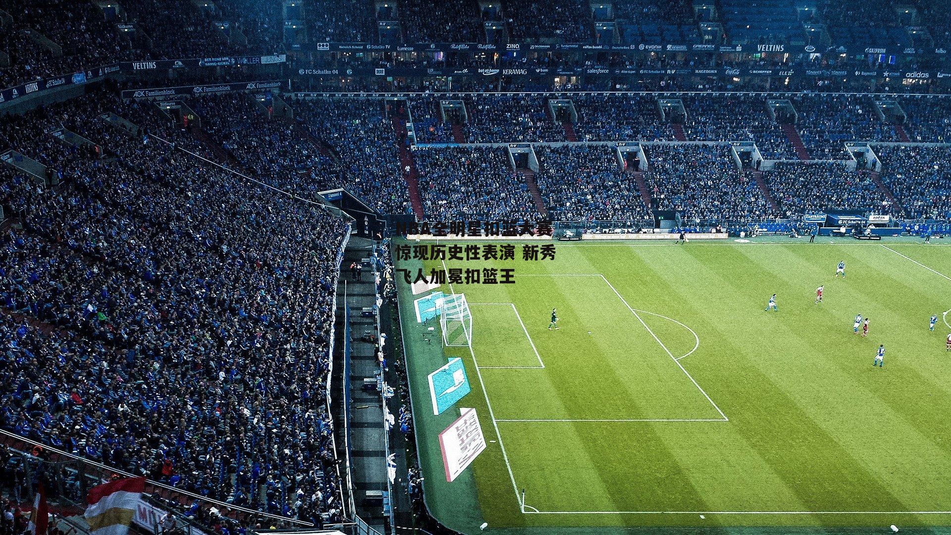 NBA全明星扣篮大赛惊现历史性表演 新秀飞人加冕扣篮王