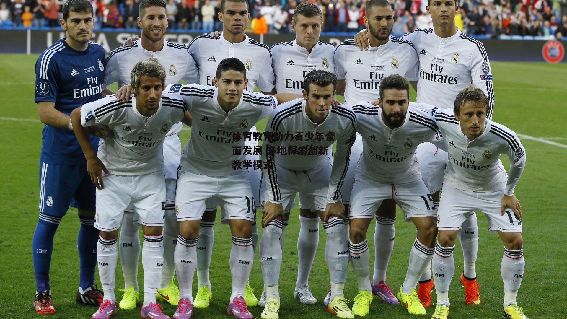 体育教育助力青少年全面发展 多地探索创新教学模式