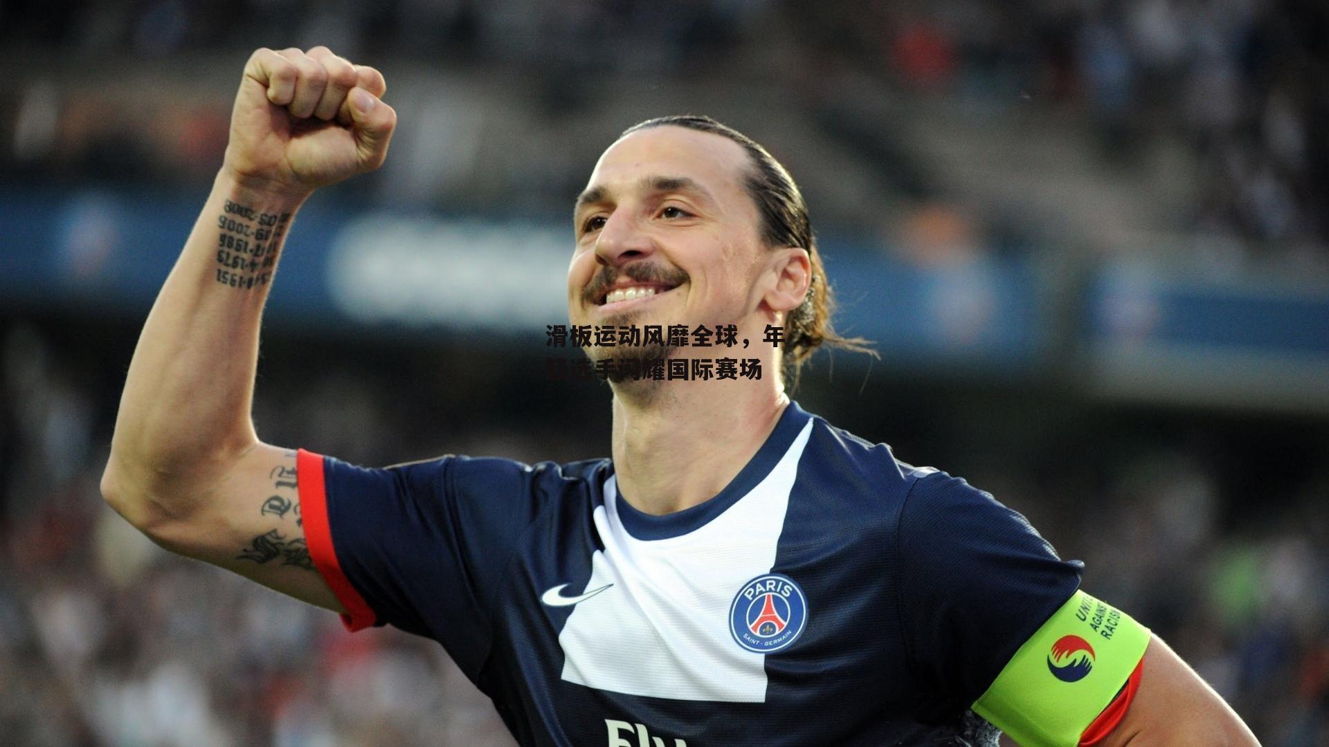 滑板运动风靡全球，年轻选手闪耀国际赛场