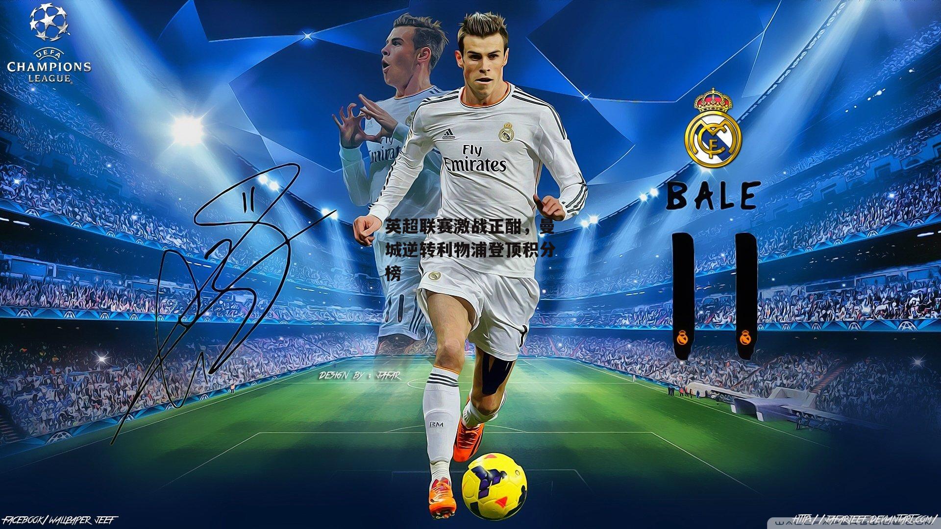 英超联赛激战正酣，曼城逆转利物浦登顶积分榜