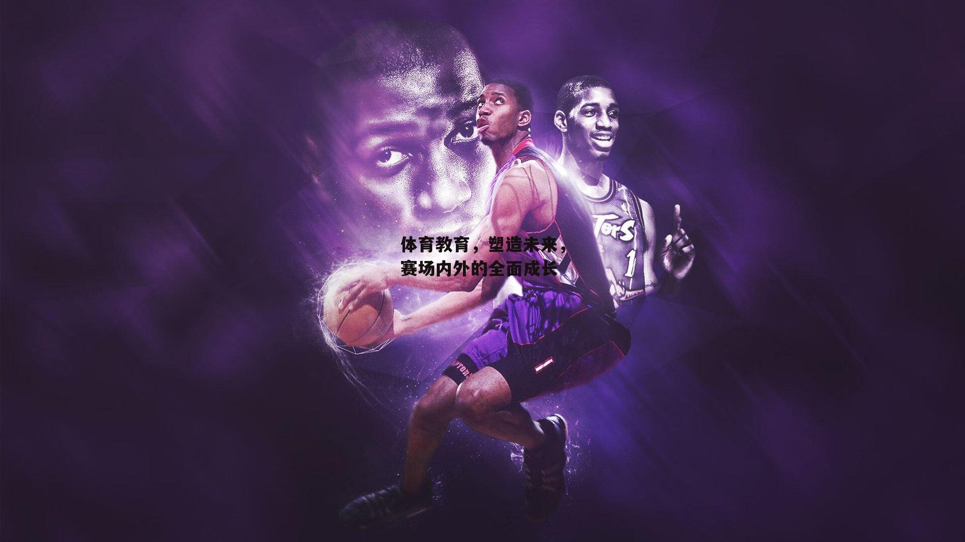 体育教育，塑造未来，赛场内外的全面成长