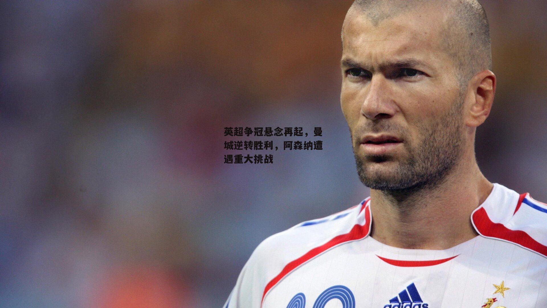 英超争冠悬念再起，曼城逆转胜利，阿森纳遭遇重大挑战