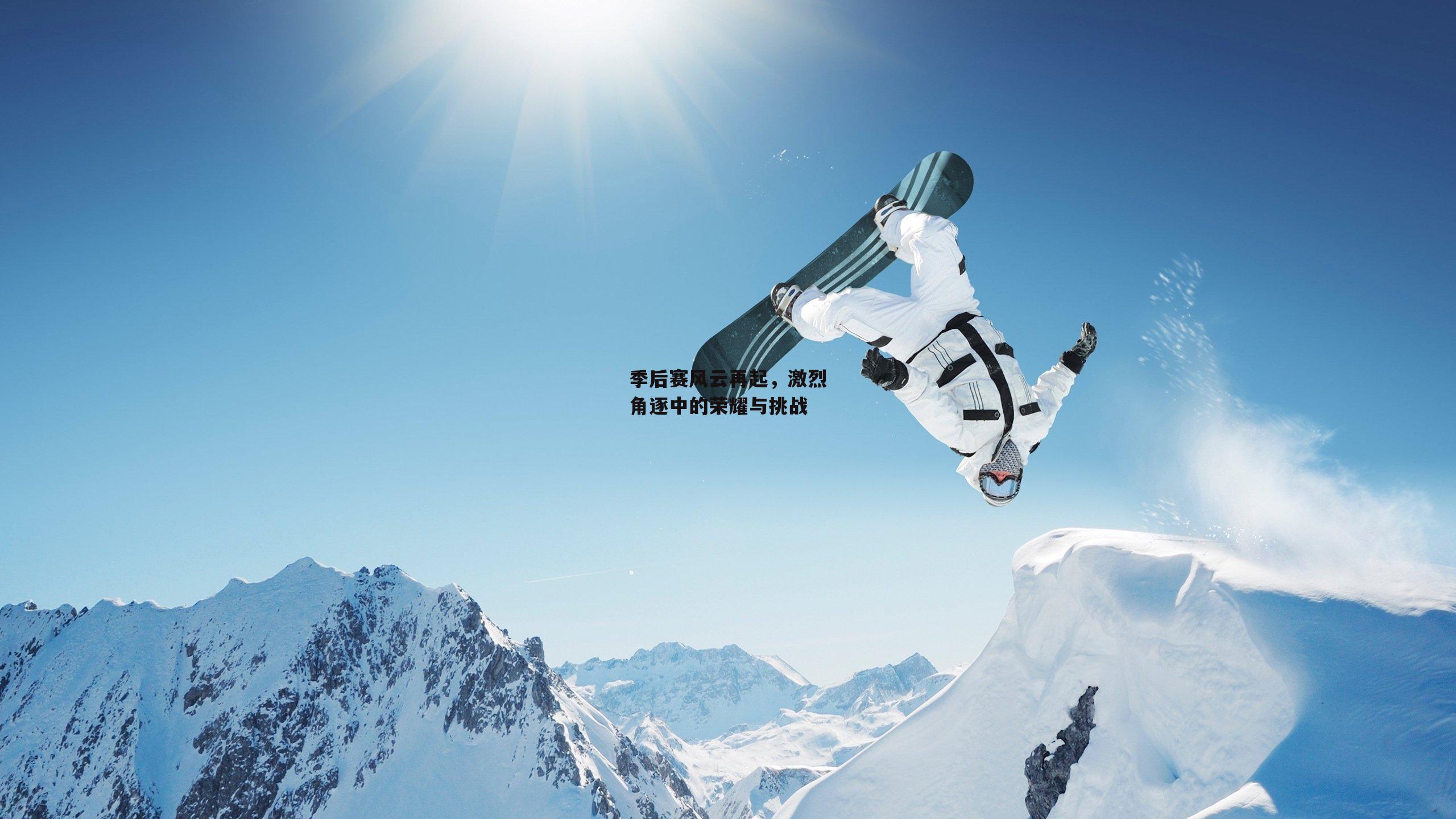 季后赛风云再起，激烈角逐中的荣耀与挑战