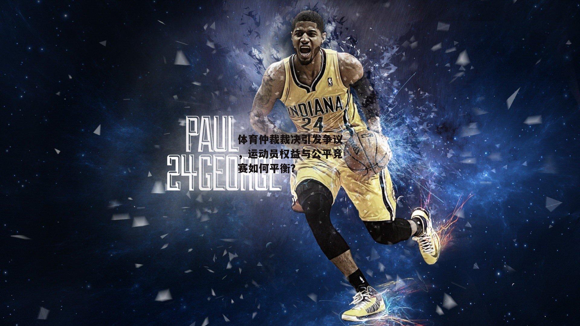 体育仲裁裁决引发争议，运动员权益与公平竞赛如何平衡？