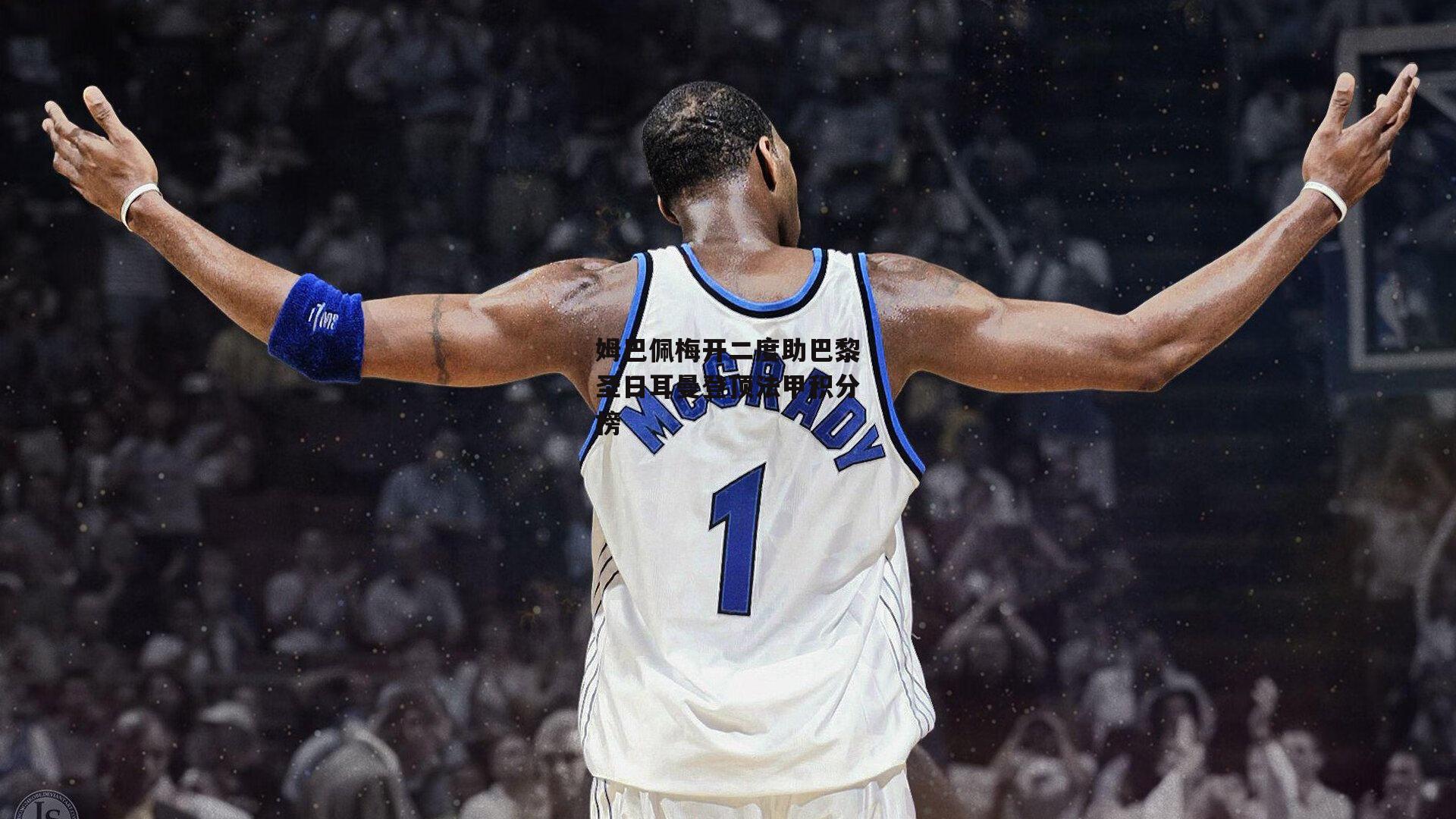 姆巴佩梅开二度助巴黎圣日耳曼登顶法甲积分榜