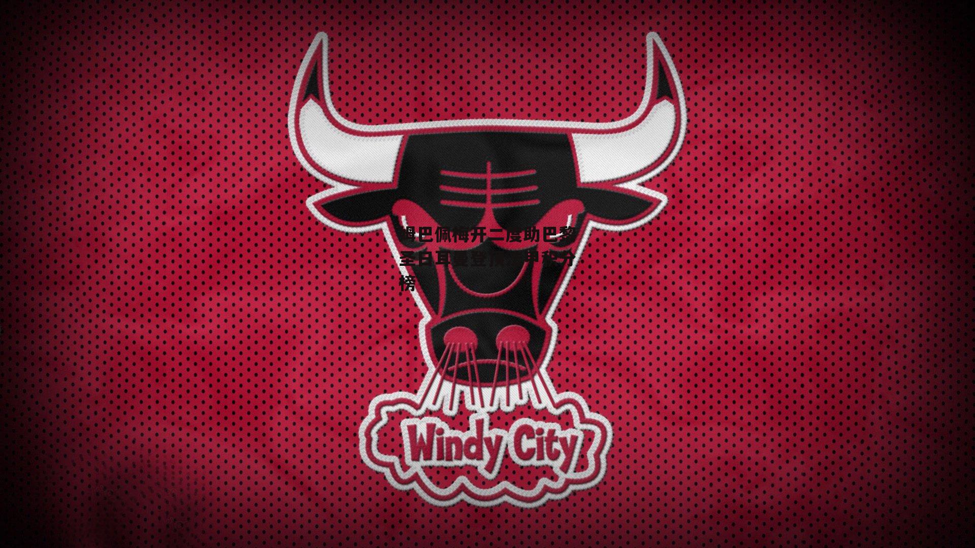 姆巴佩梅开二度助巴黎圣日耳曼登顶法甲积分榜