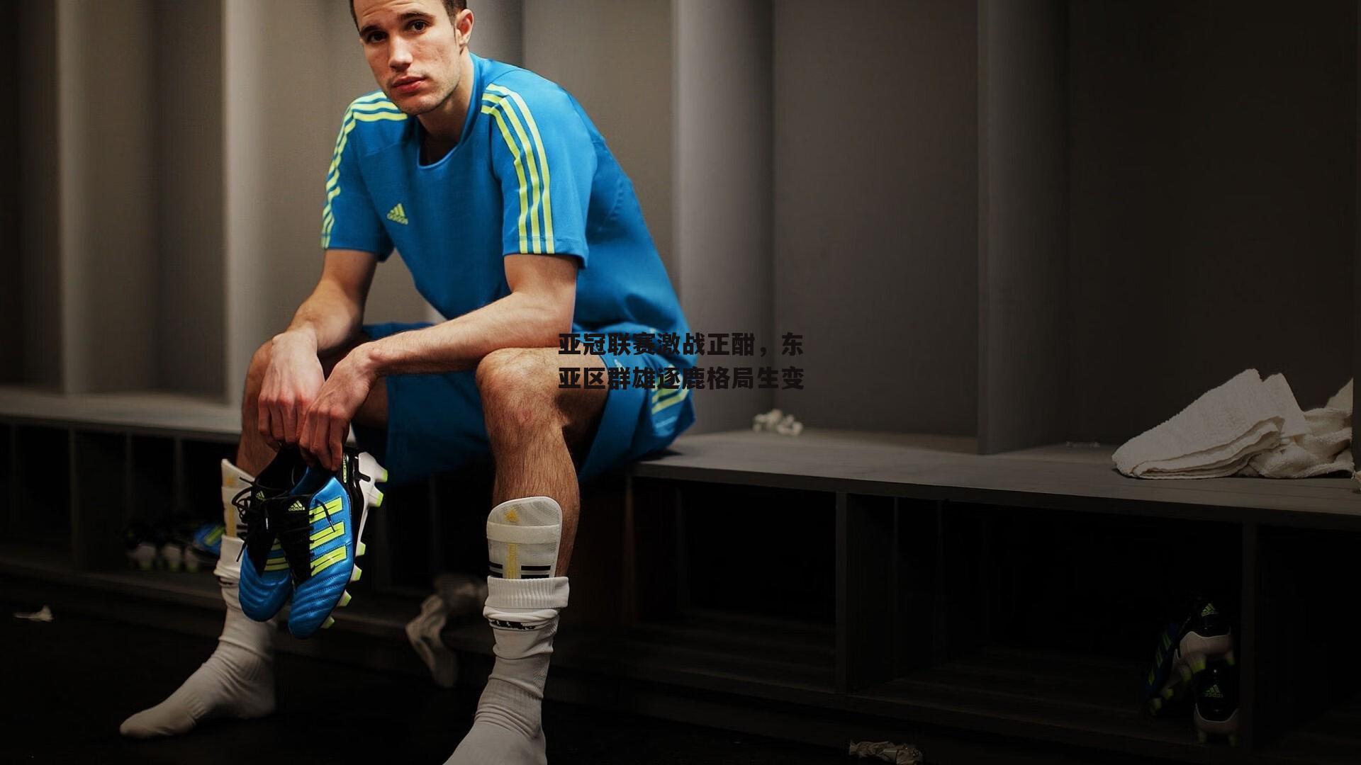 亚冠联赛激战正酣，东亚区群雄逐鹿格局生变