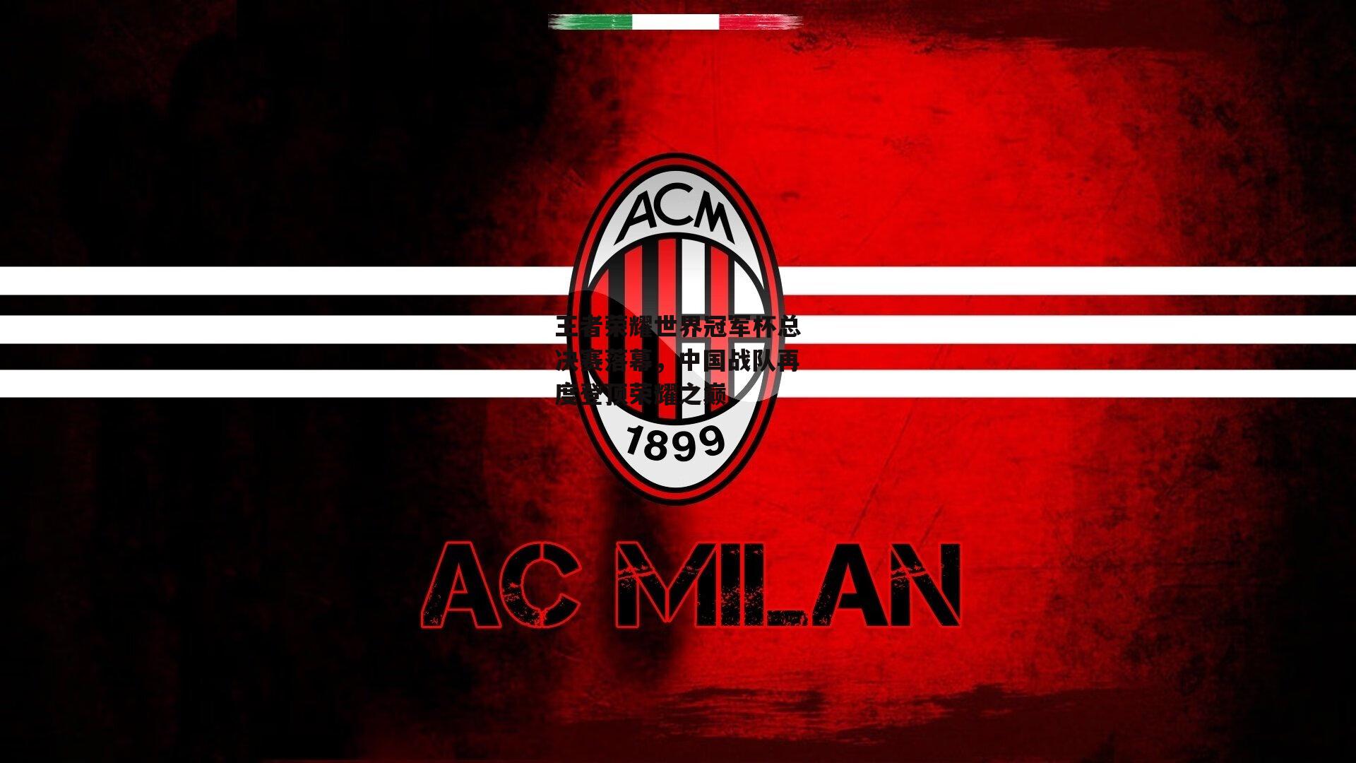 王者荣耀世界冠军杯总决赛落幕，中国战队再度登顶荣耀之巅