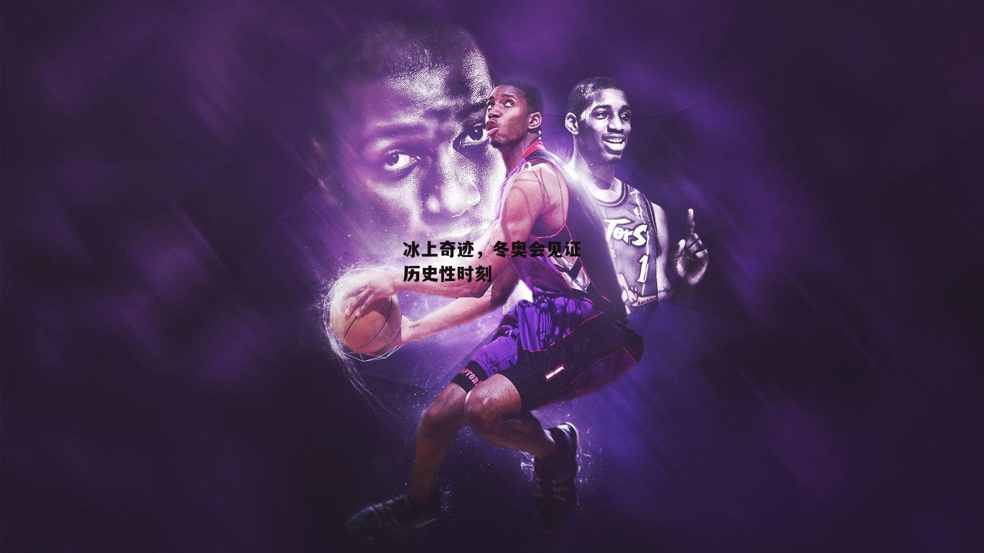 冰上奇迹，冬奥会见证历史性时刻